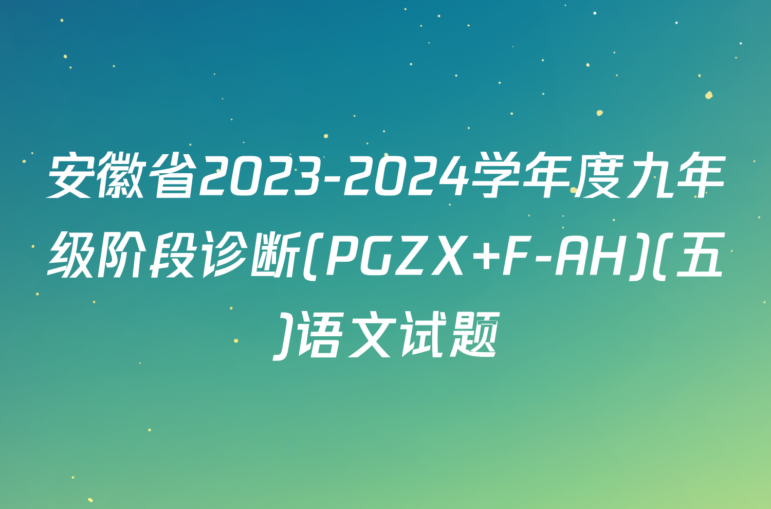 安徽省2023-2024学年度九年级阶段诊断(PGZX F-AH)(五)语文试题