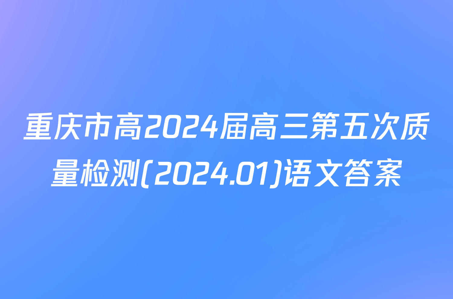 重庆市高2024届高三第五次质量检测(2024.01)语文答案