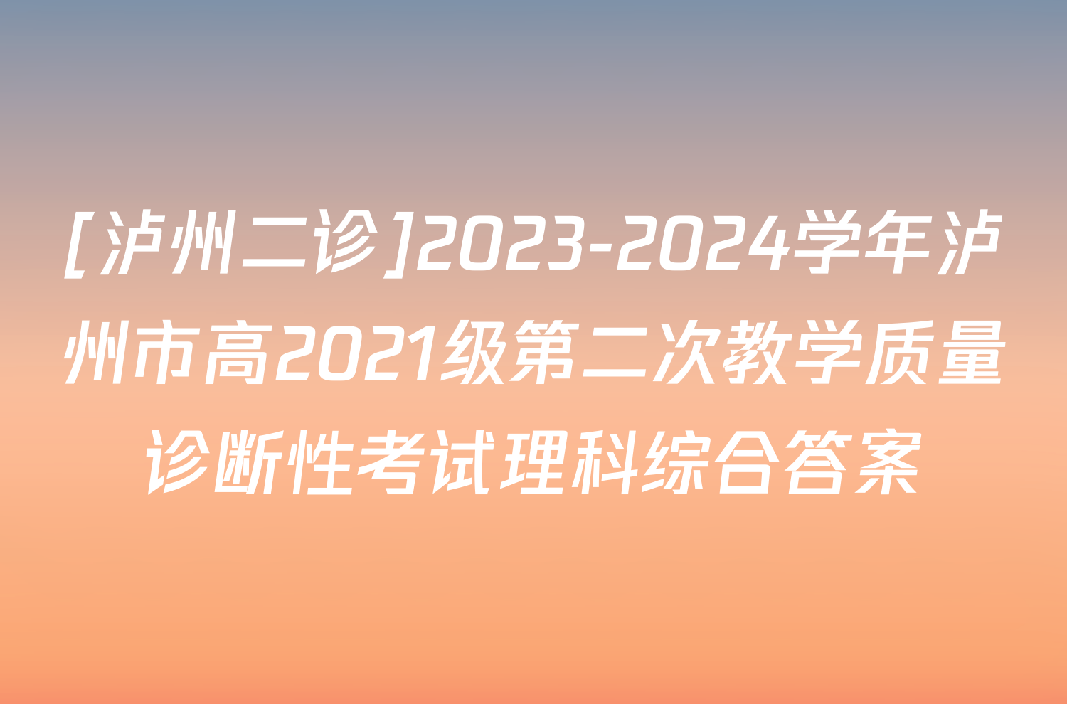 [泸州二诊]2023-2024学年泸州市高2021级第二次教学质量诊断性考试理科综合答案