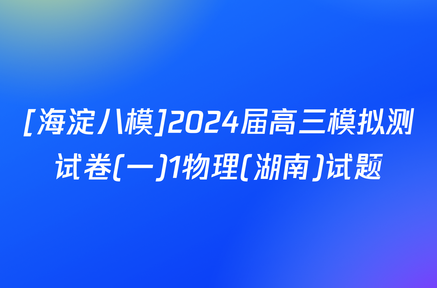 [海淀八模]2024届高三模拟测试卷(一)1物理(湖南)试题