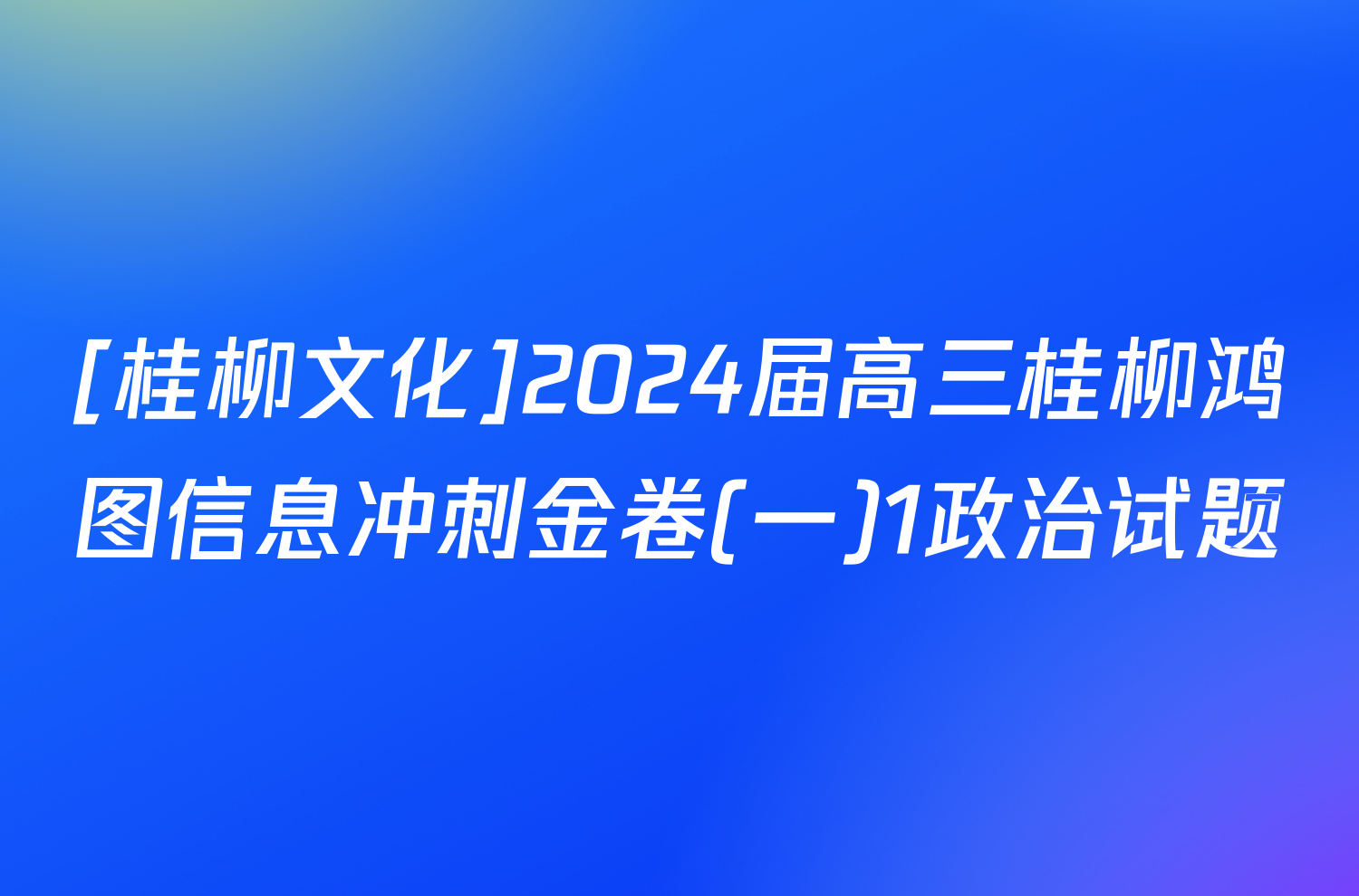 [桂柳文化]2024届高三桂柳鸿图信息冲刺金卷(一)1政治试题