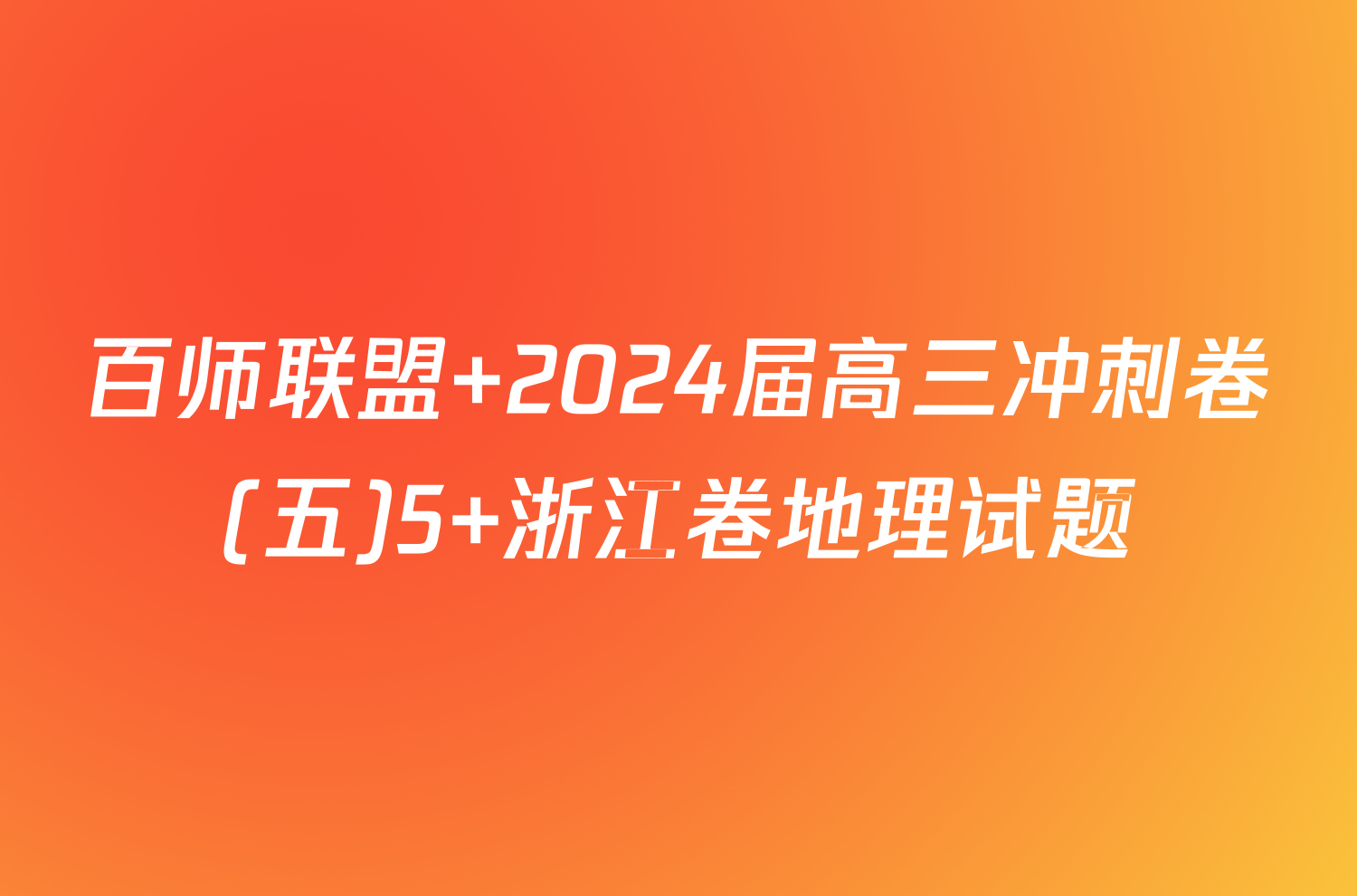 百师联盟 2024届高三冲刺卷(五)5 浙江卷地理试题