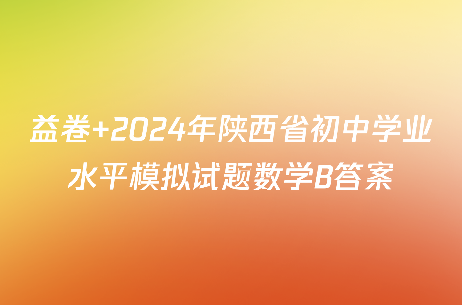 益卷 2024年陕西省初中学业水平模拟试题数学B答案