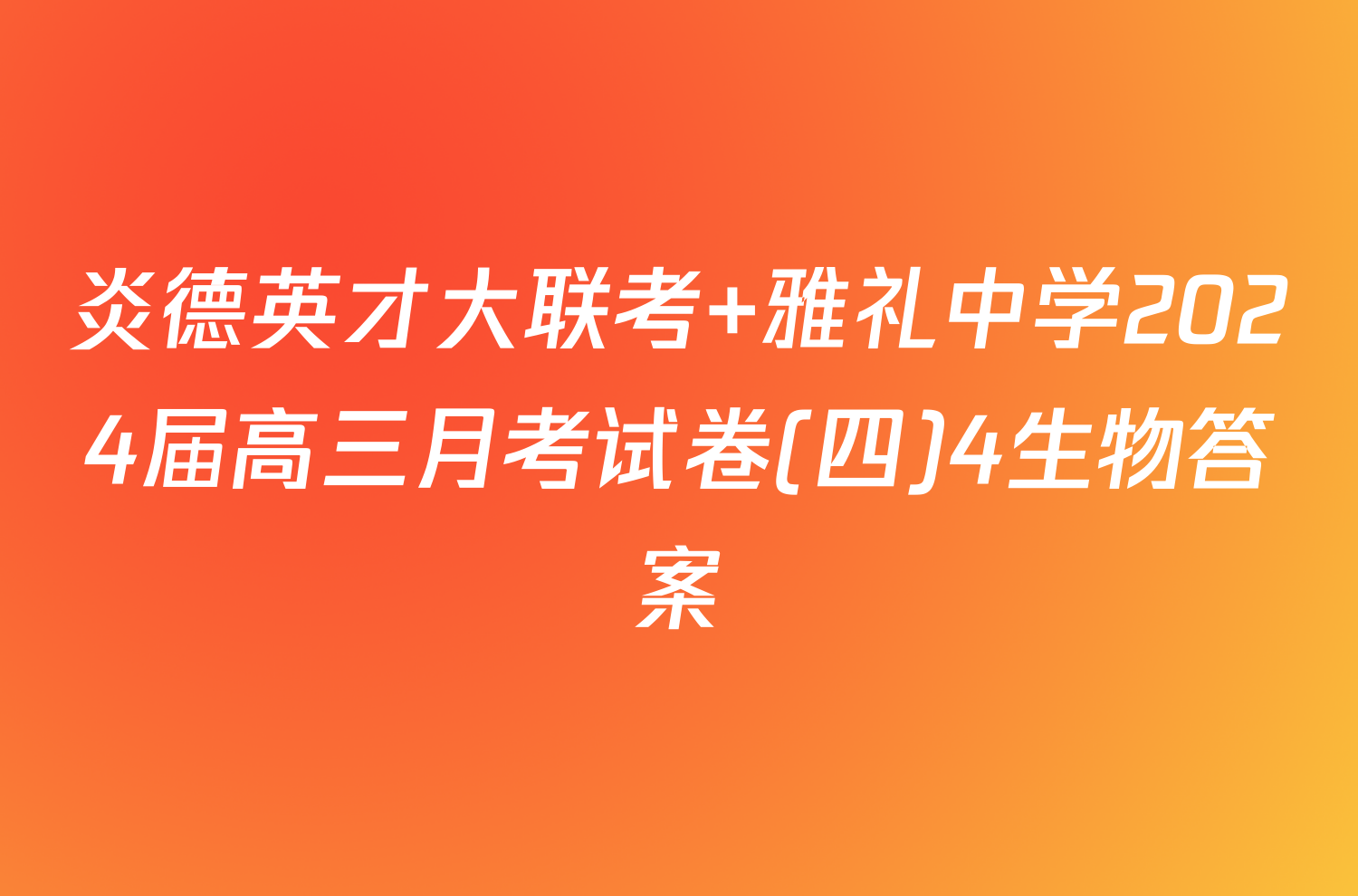 炎德英才大联考 雅礼中学2024届高三月考试卷(四)4生物答案