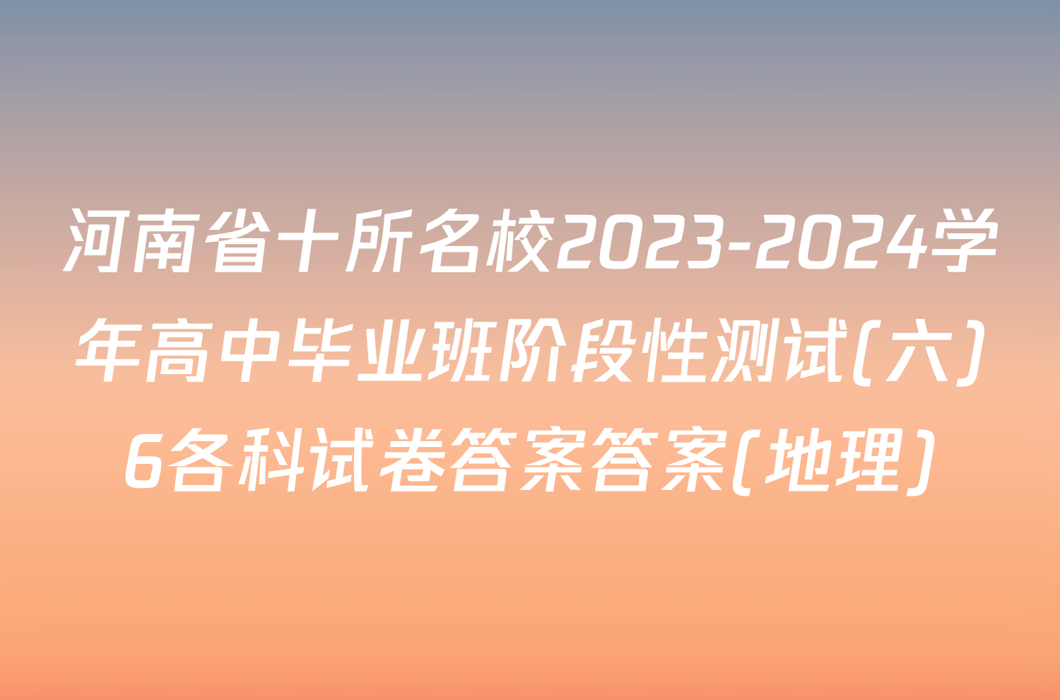 河南省十所名校2023-2024学年高中毕业班阶段性测试(六)6各科试卷答案答案(地理)