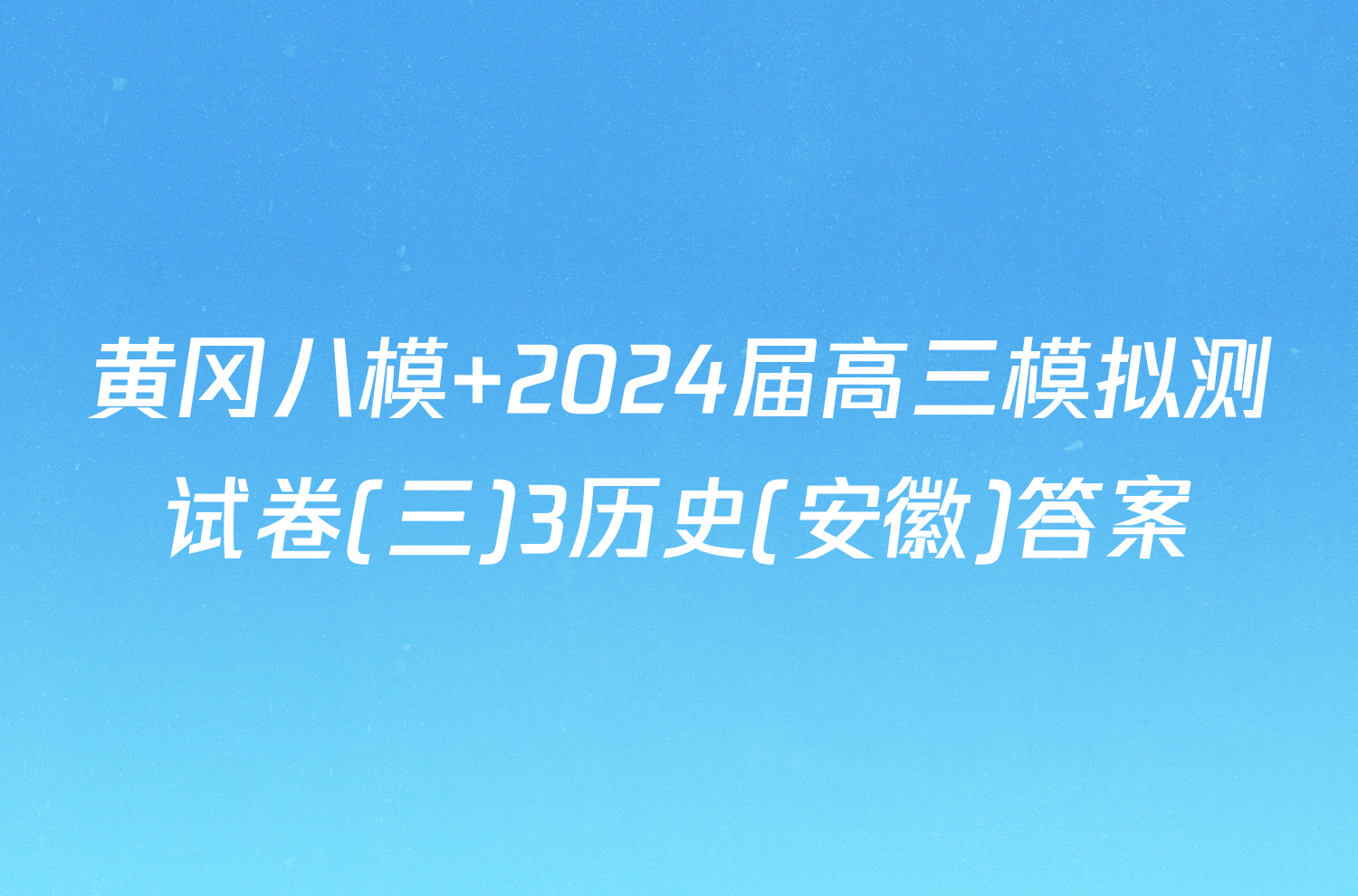 黄冈八模 2024届高三模拟测试卷(三)3历史(安徽)答案