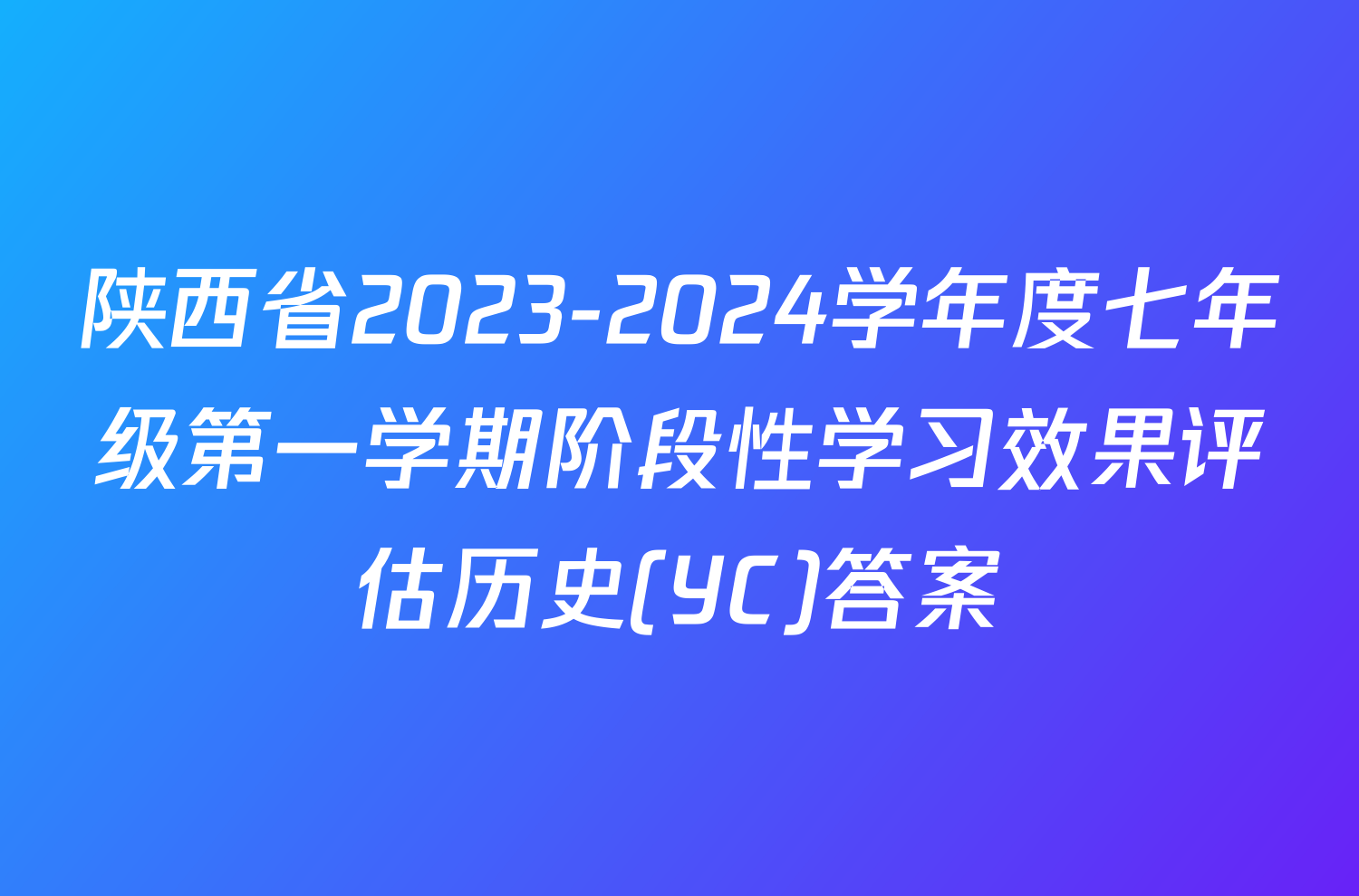 陕西省2023-2024学年度七年级第一学期阶段性学习效果评估历史(YC)答案