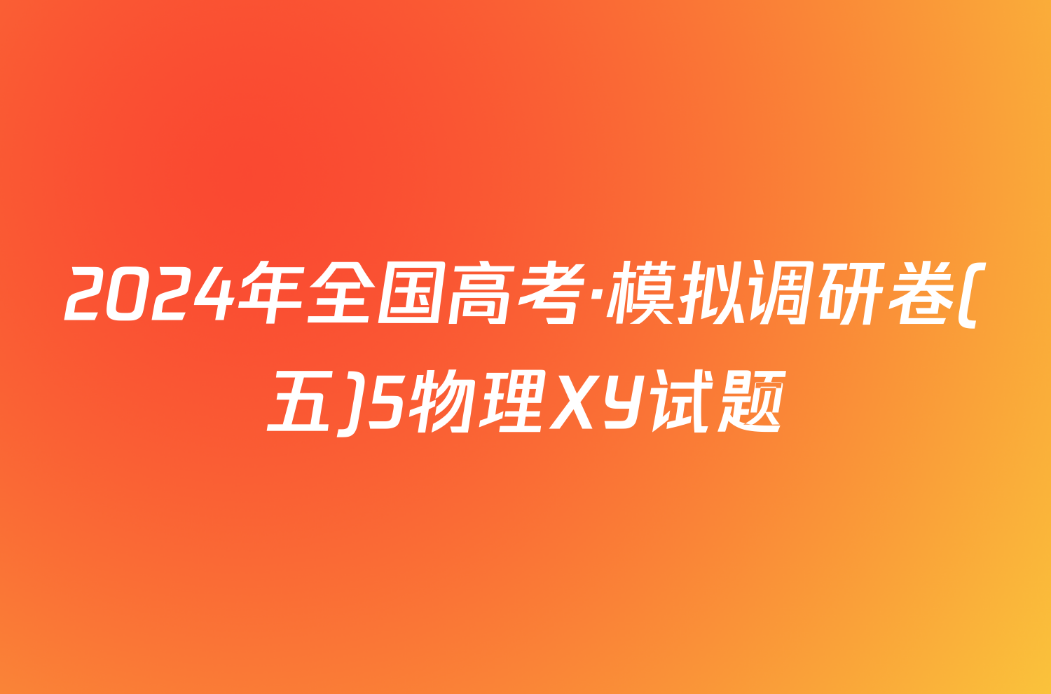 2024年全国高考·模拟调研卷(五)5物理XY试题