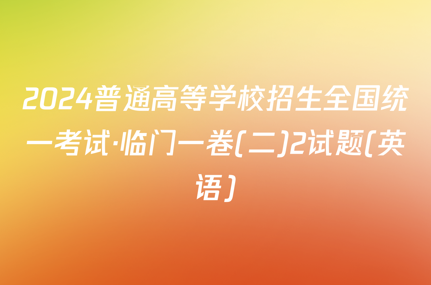 2024普通高等学校招生全国统一考试·临门一卷(二)2试题(英语)