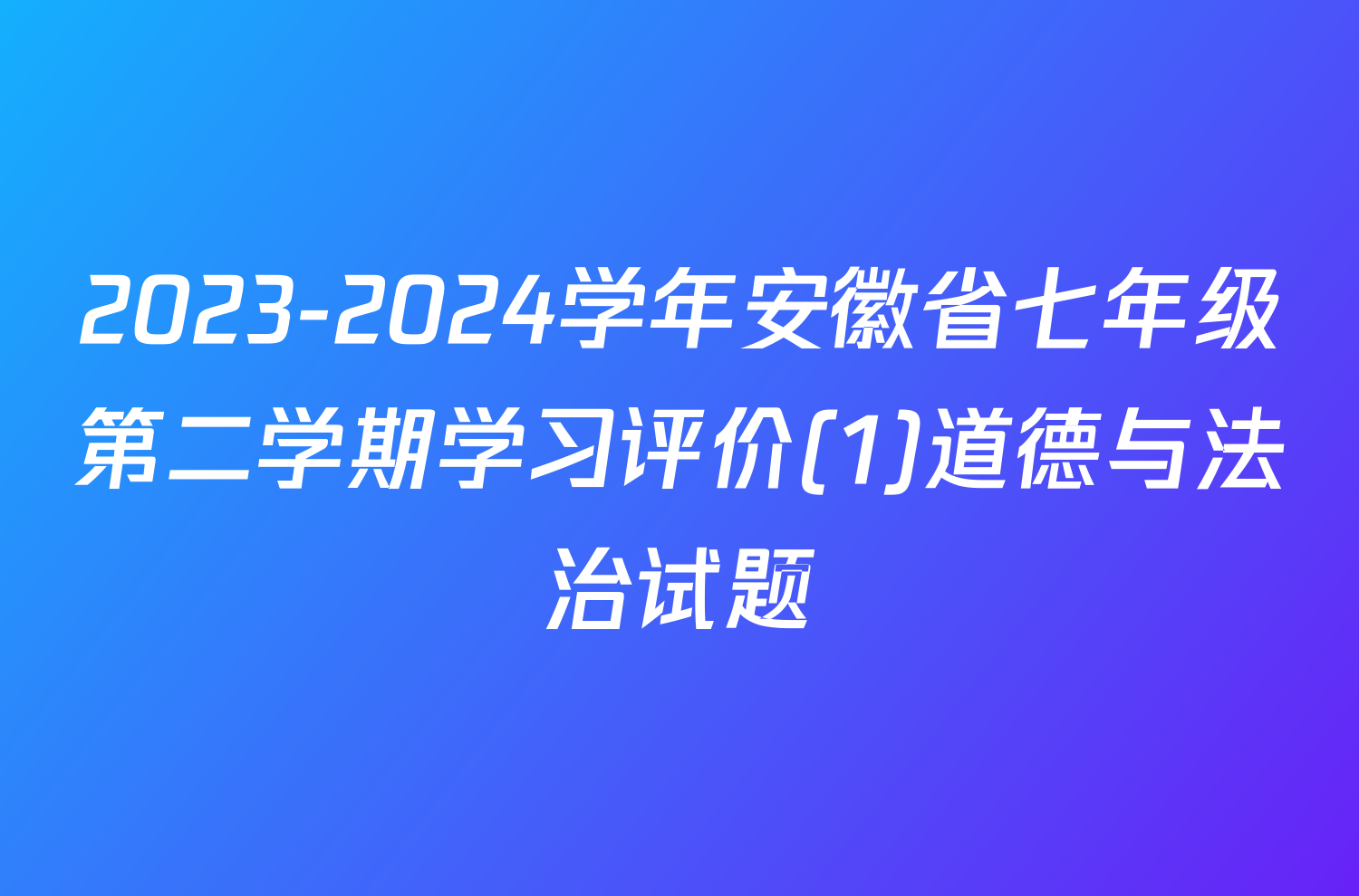 2023-2024学年安徽省七年级第二学期学习评价(1)道德与法治试题