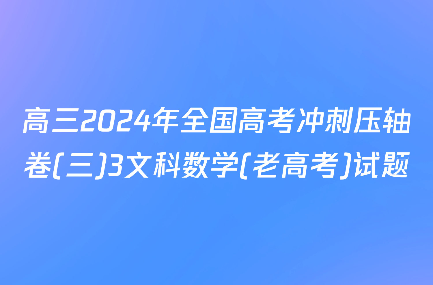 高三2024年全国高考冲刺压轴卷(三)3文科数学(老高考)试题