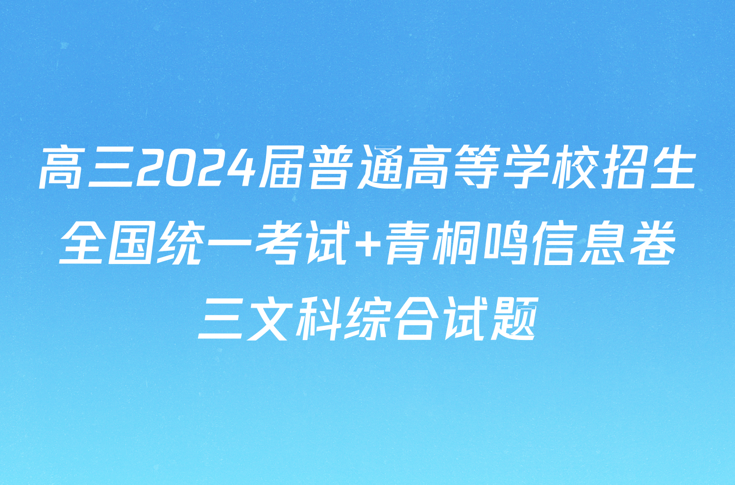 高三2024届普通高等学校招生全国统一考试 青桐鸣信息卷三文科综合试题