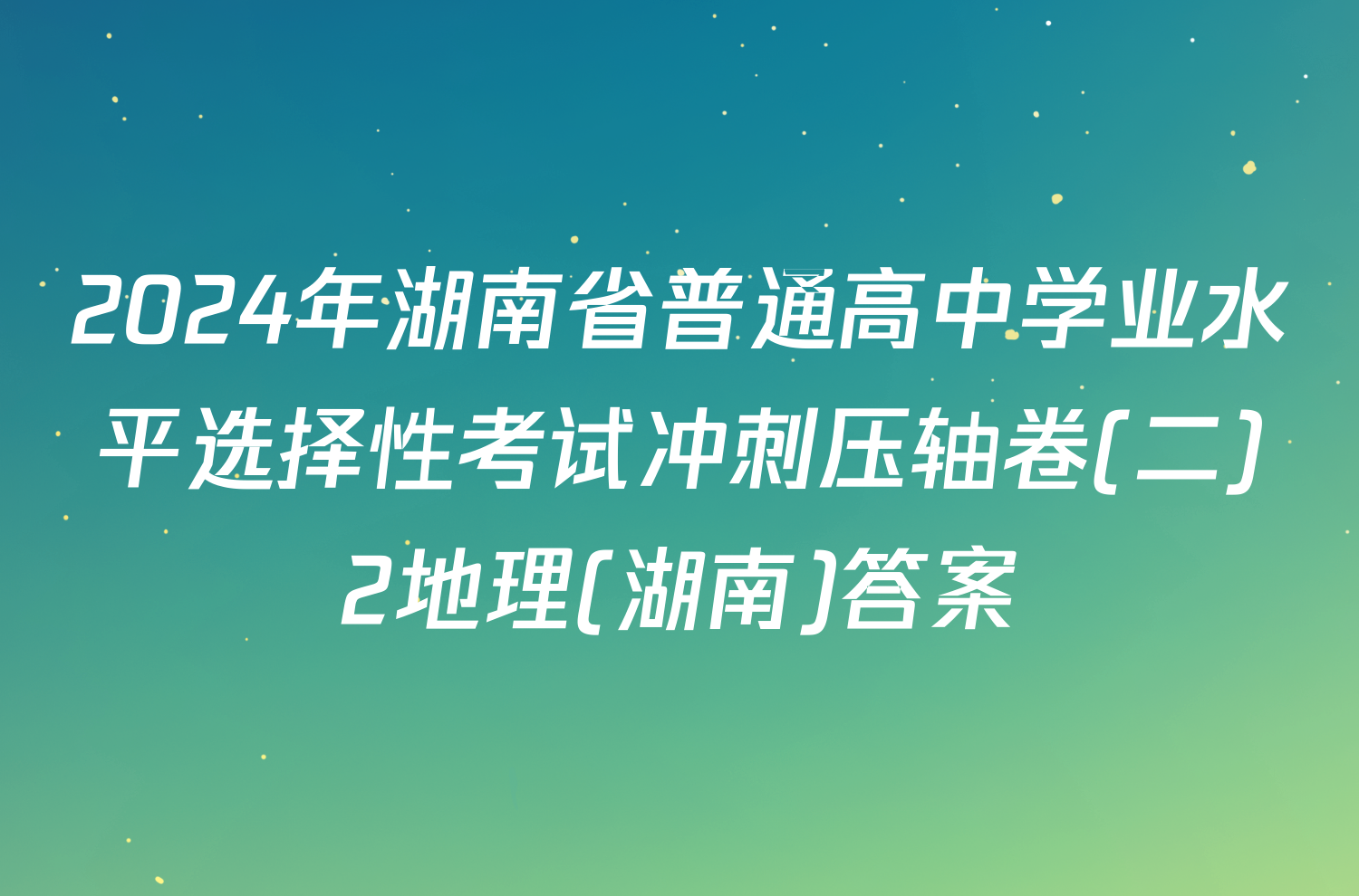 2024年湖南省普通高中学业水平选择性考试冲刺压轴卷(二)2地理(湖南)答案