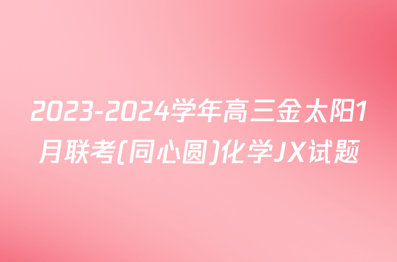 2023-2024学年高三金太阳1月联考(同心圆)化学JX试题