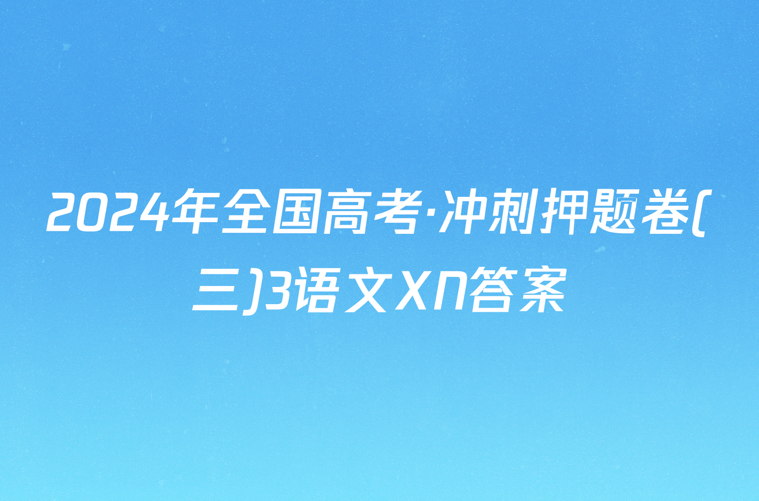 2024年全国高考·冲刺押题卷(三)3语文XN答案