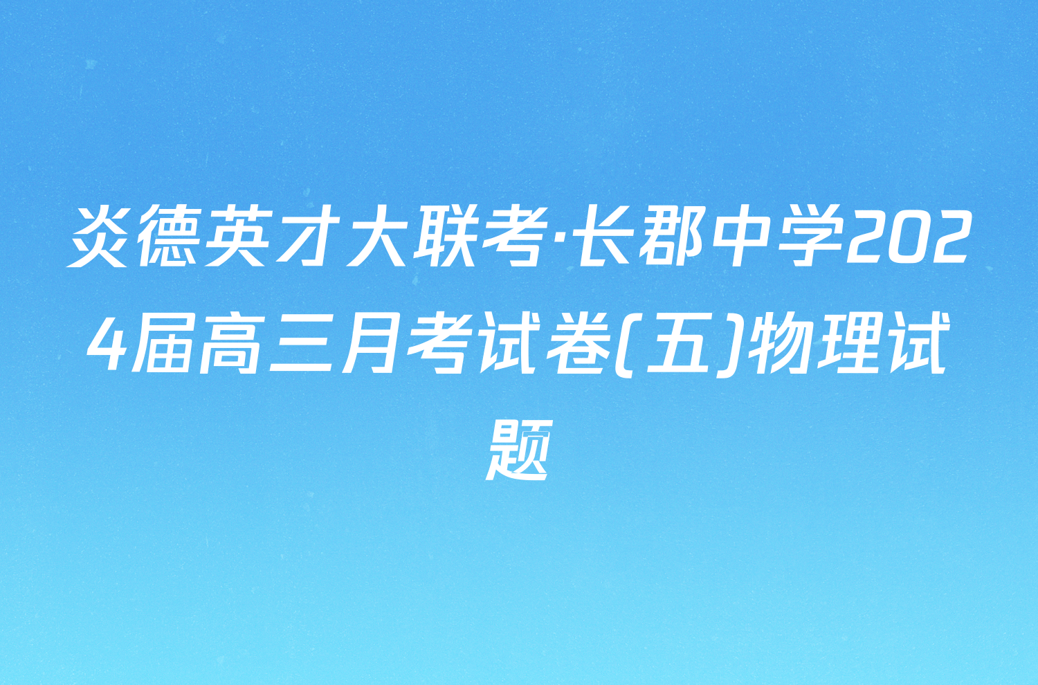 炎德英才大联考·长郡中学2024届高三月考试卷(五)物理试题