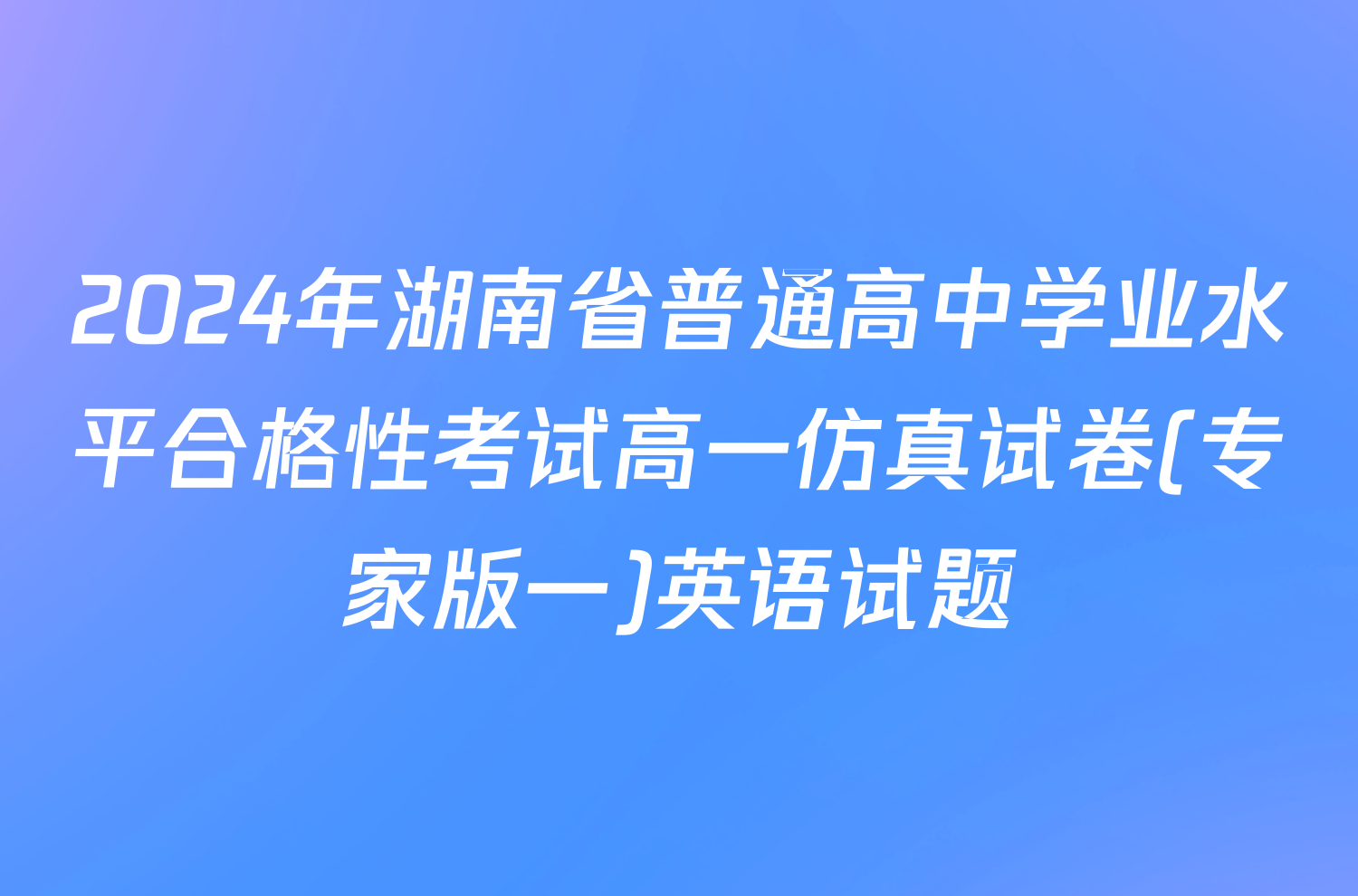 2024年湖南省普通高中学业水平合格性考试高一仿真试卷(专家版一)英语试题