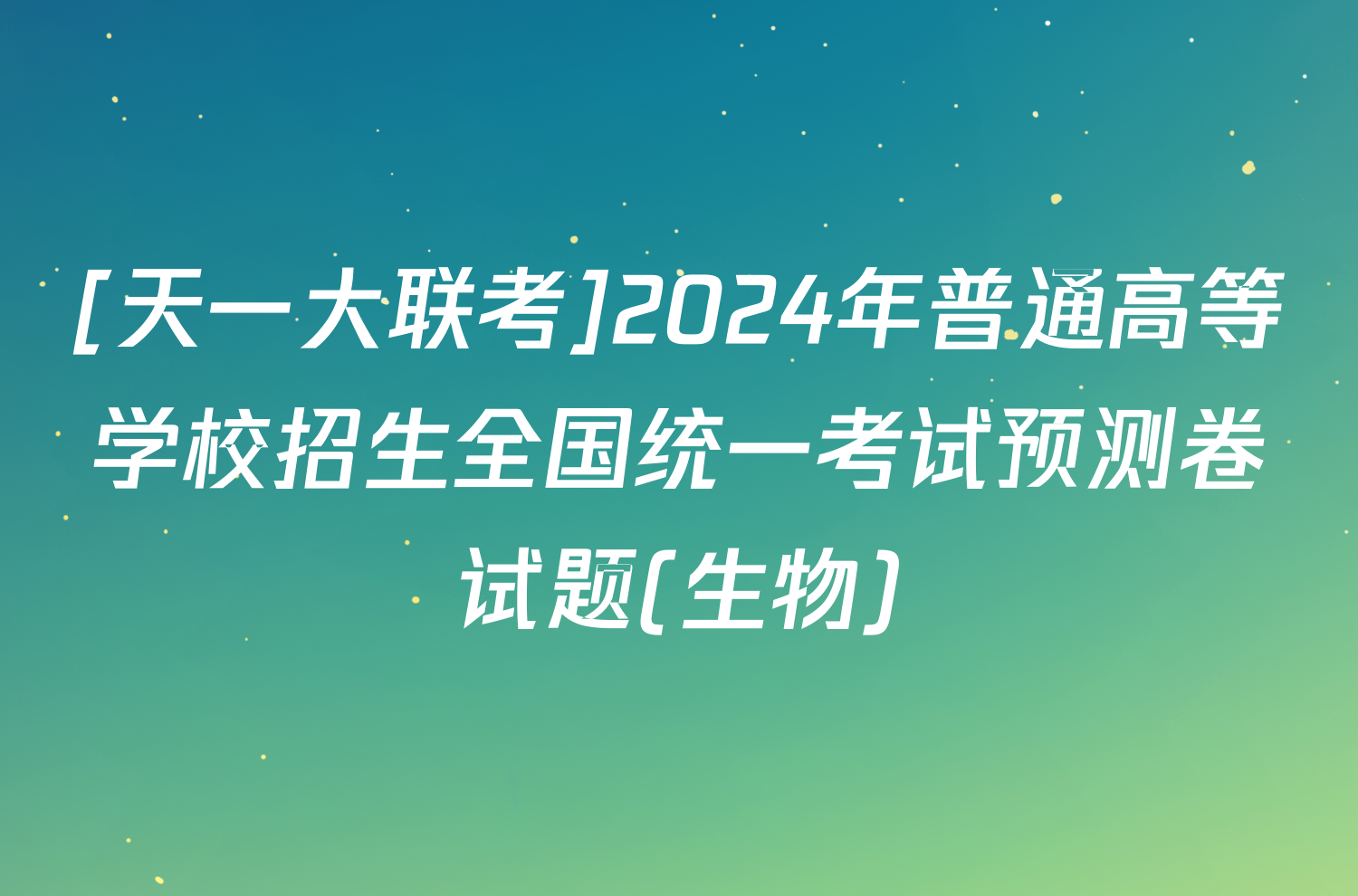 [天一大联考]2024年普通高等学校招生全国统一考试预测卷试题(生物)