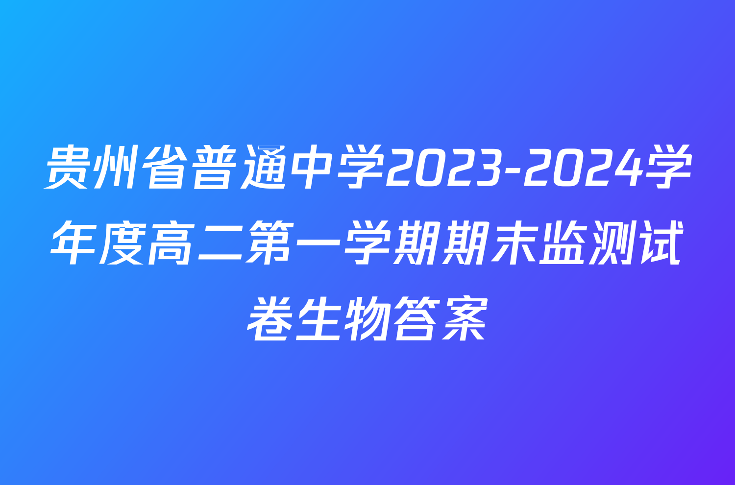 贵州省普通中学2023-2024学年度高二第一学期期末监测试卷生物答案