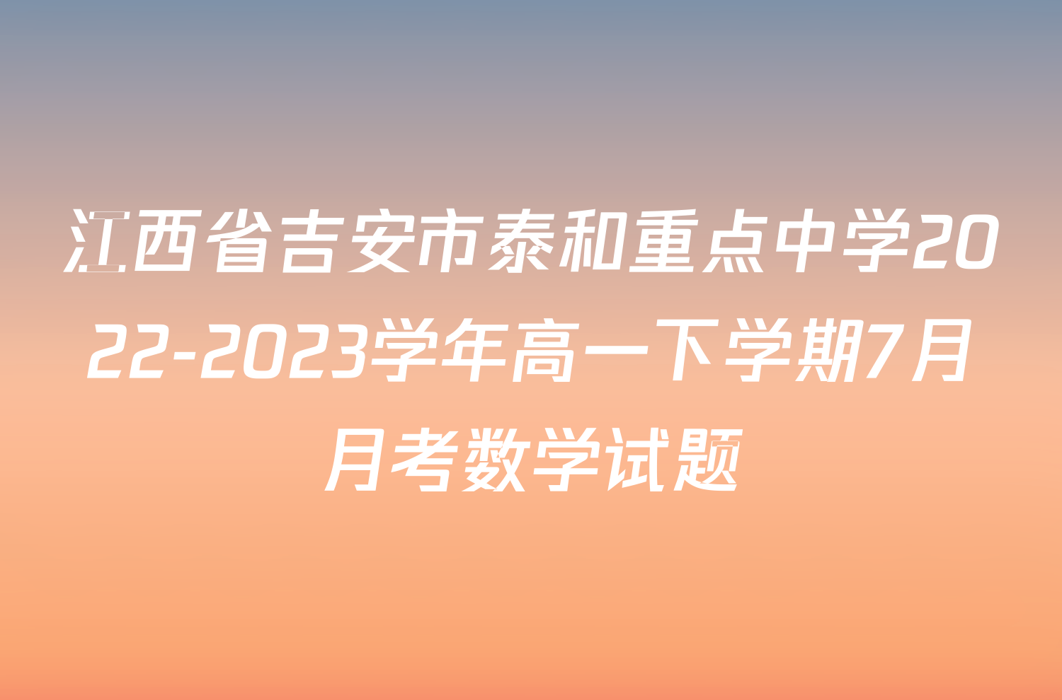 江西省吉安市泰和重点中学2022-2023学年高一下学期7月月考数学试题