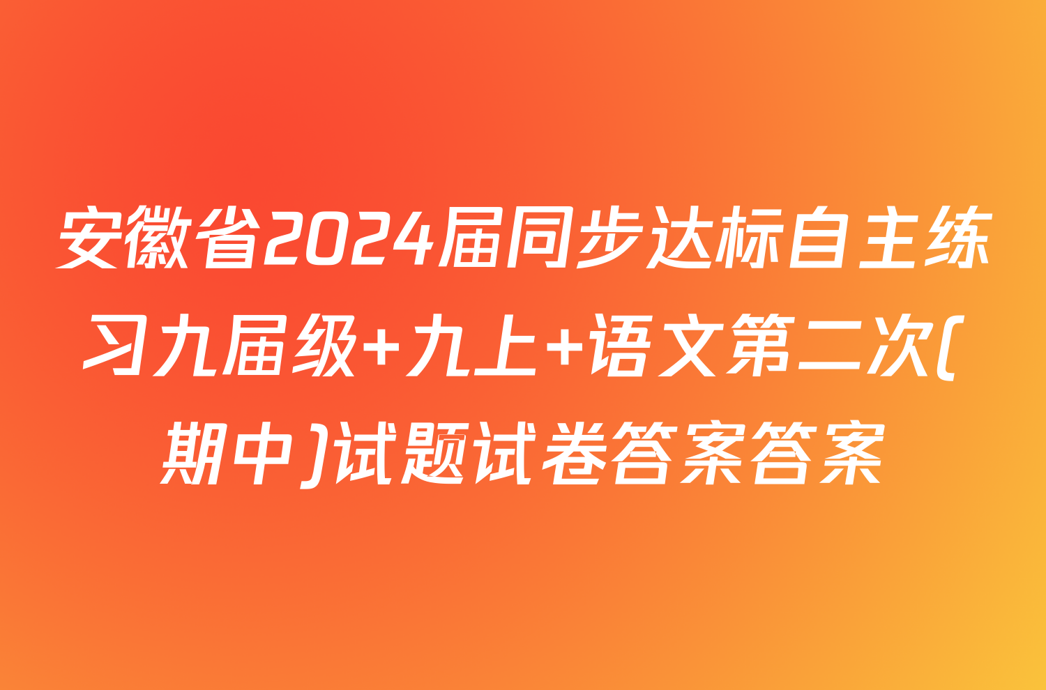 安徽省2024届同步达标自主练习九届级 九上 语文第二次(期中)试题试卷答案答案