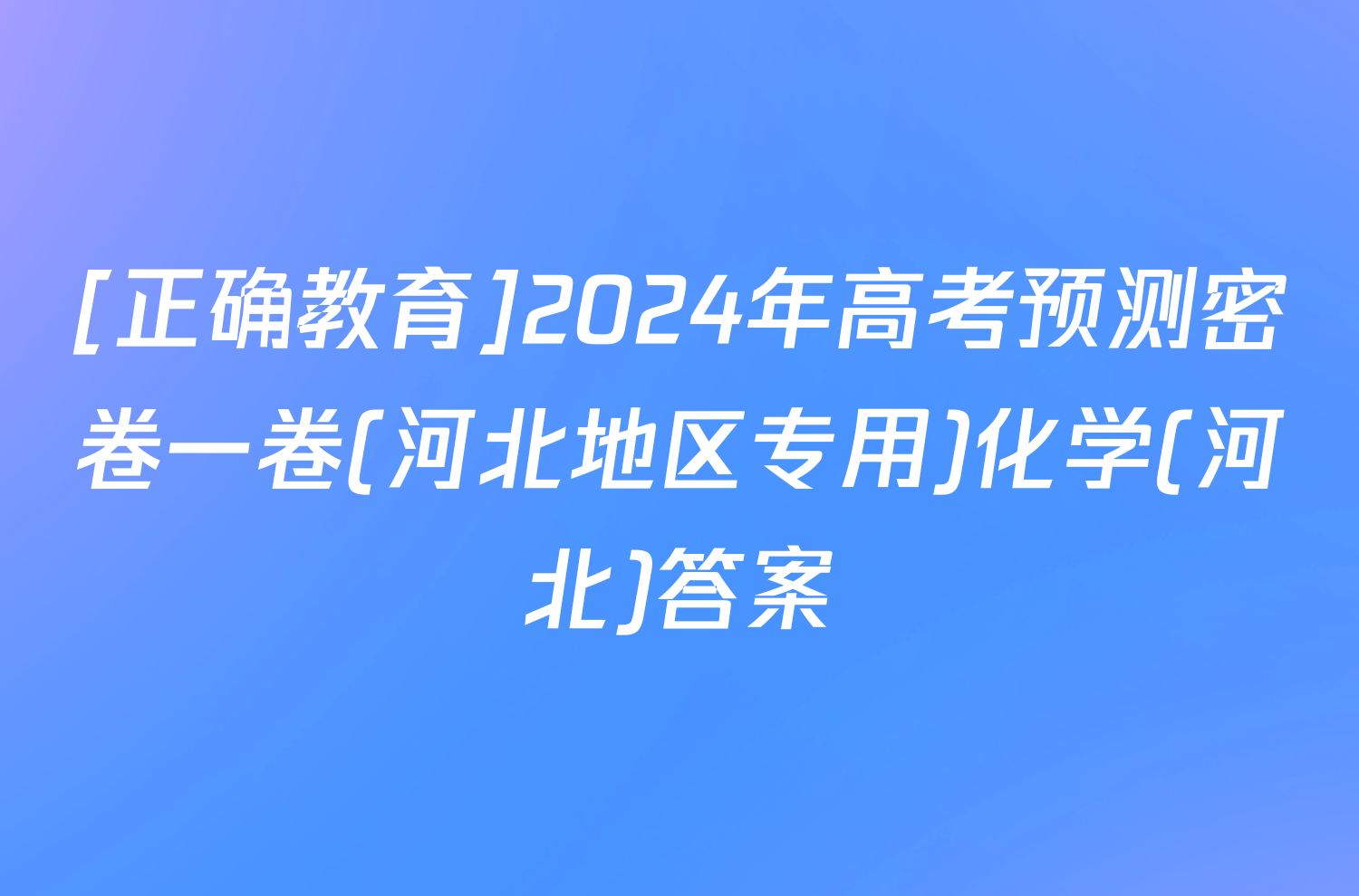 [正确教育]2024年高考预测密卷一卷(河北地区专用)化学(河北)答案