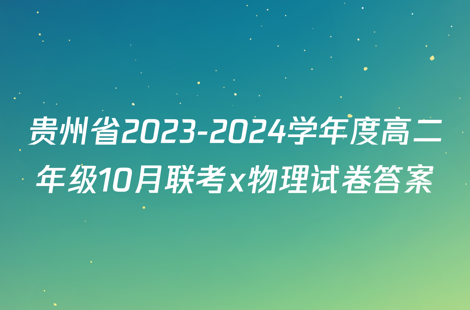 贵州省2023-2024学年度高二年级10月联考x物理试卷答案