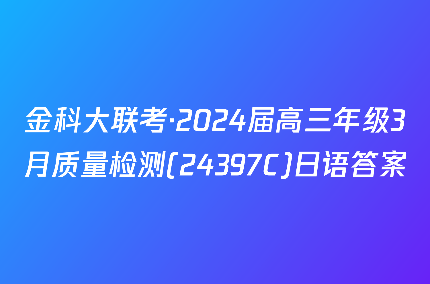 金科大联考·2024届高三年级3月质量检测(24397C)日语答案