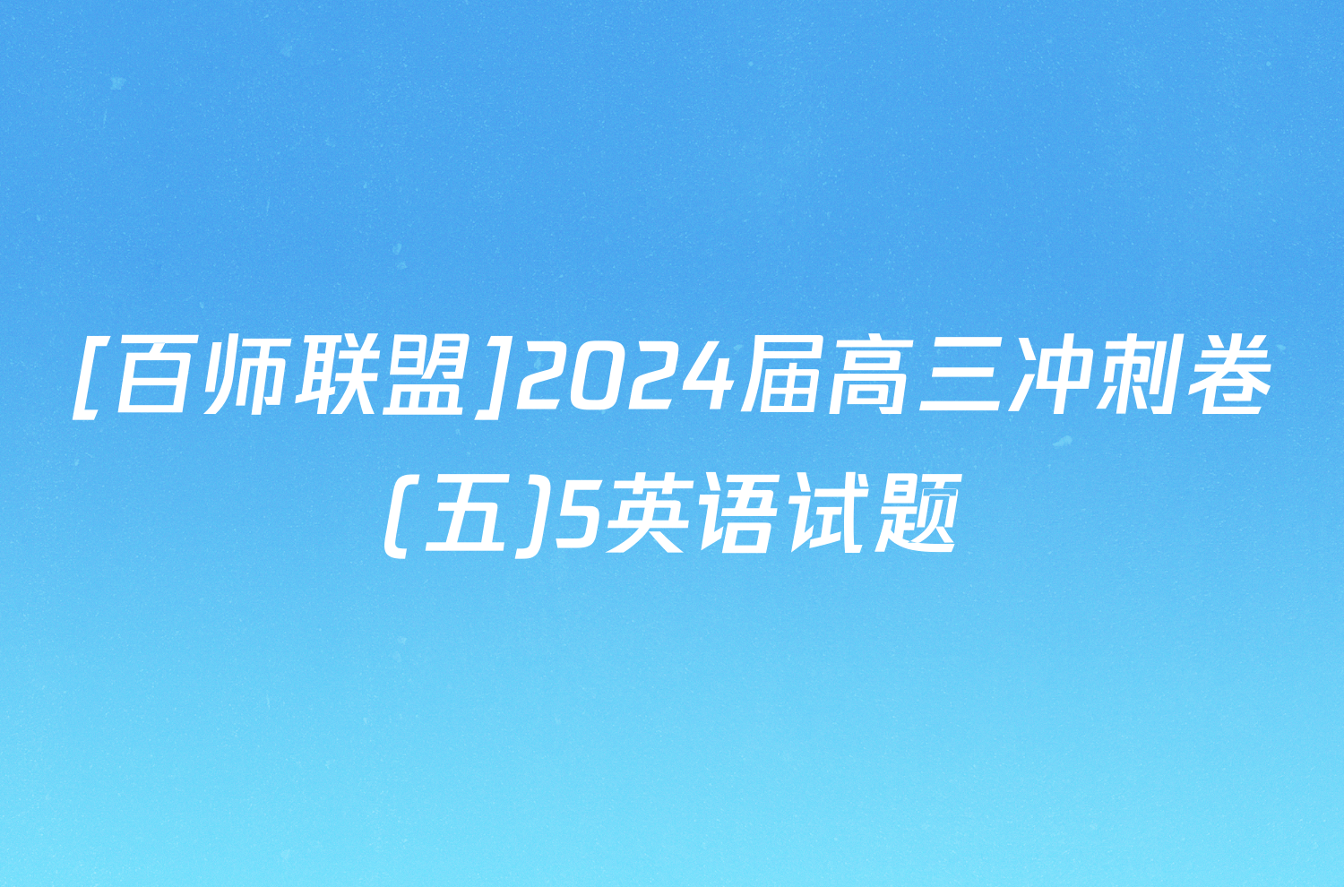 [百师联盟]2024届高三冲刺卷(五)5英语试题