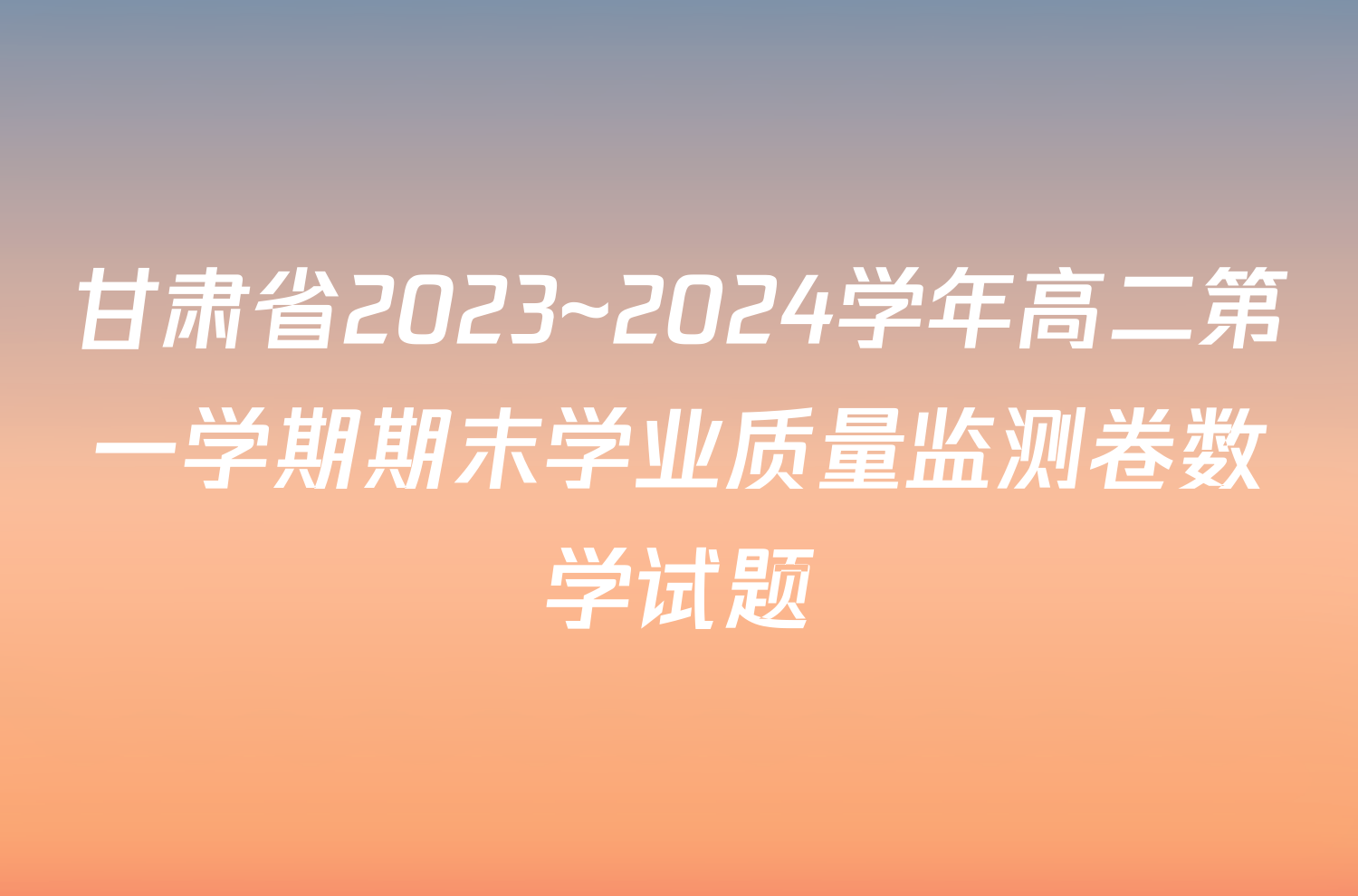 甘肃省2023~2024学年高二第一学期期末学业质量监测卷数学试题