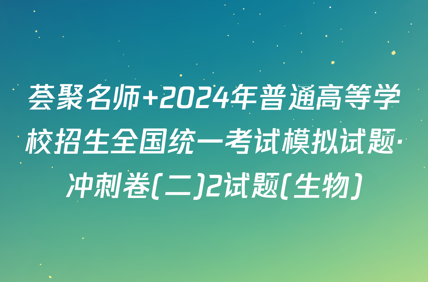 荟聚名师 2024年普通高等学校招生全国统一考试模拟试题·冲刺卷(二)2试题(生物)