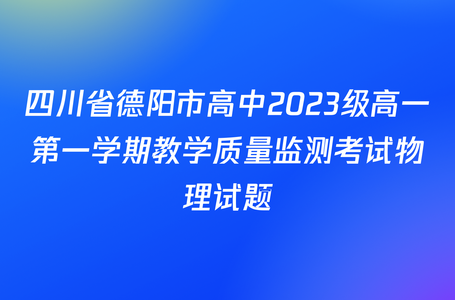 四川省德阳市高中2023级高一第一学期教学质量监测考试物理试题
