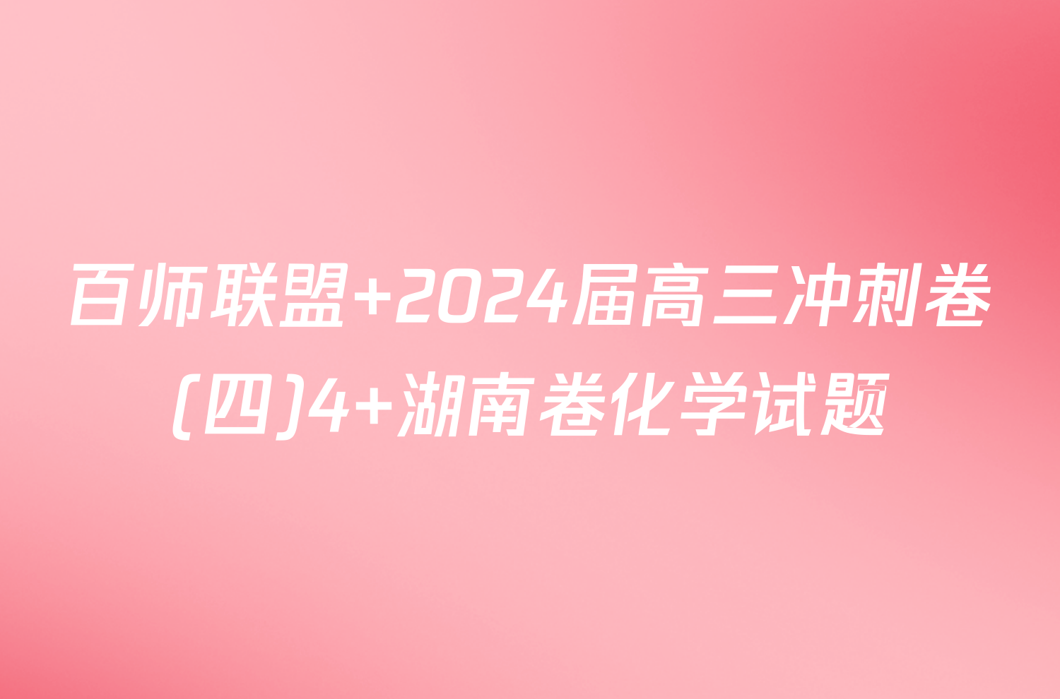 百师联盟 2024届高三冲刺卷(四)4 湖南卷化学试题