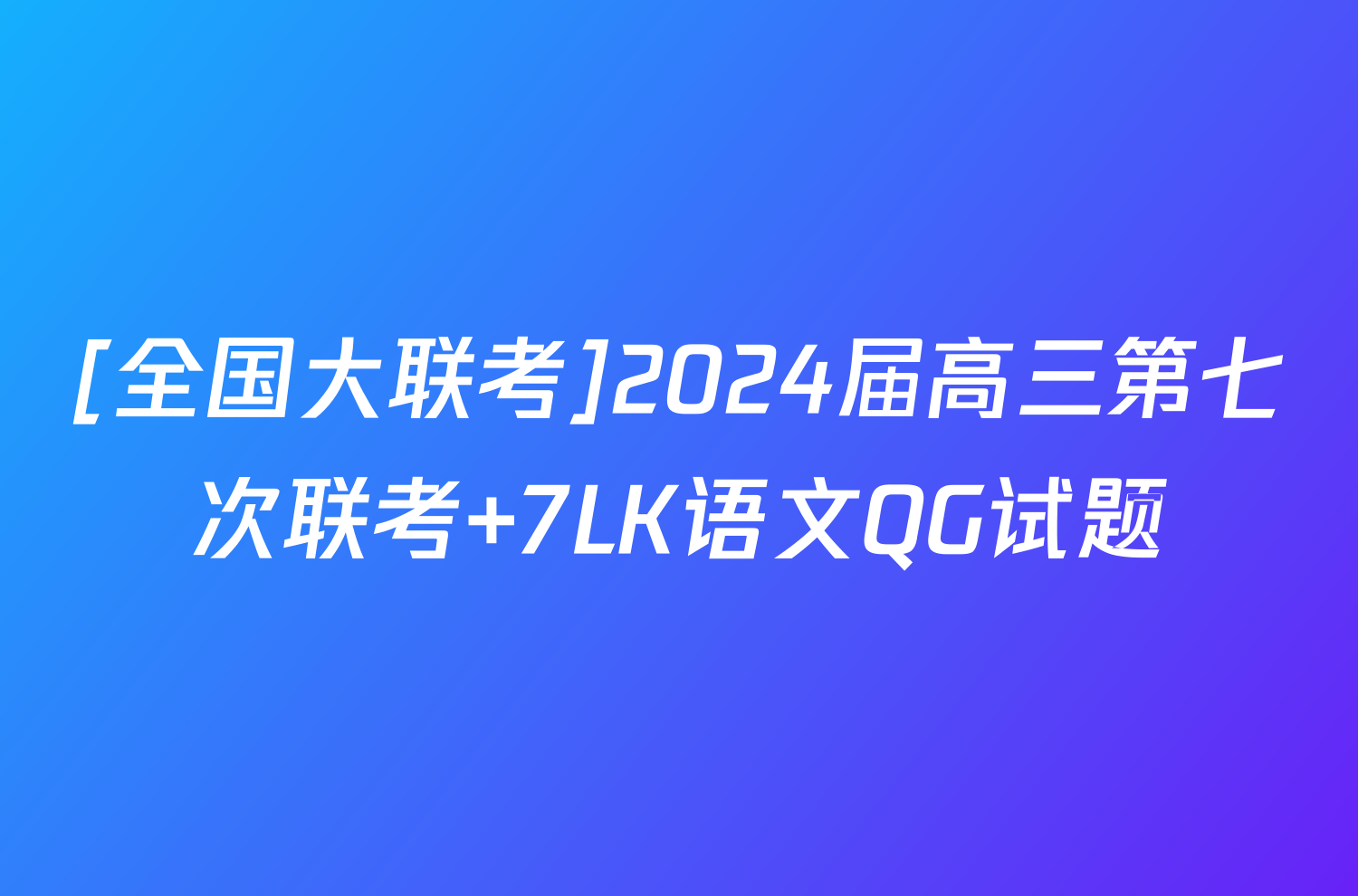 [全国大联考]2024届高三第七次联考 7LK语文QG试题