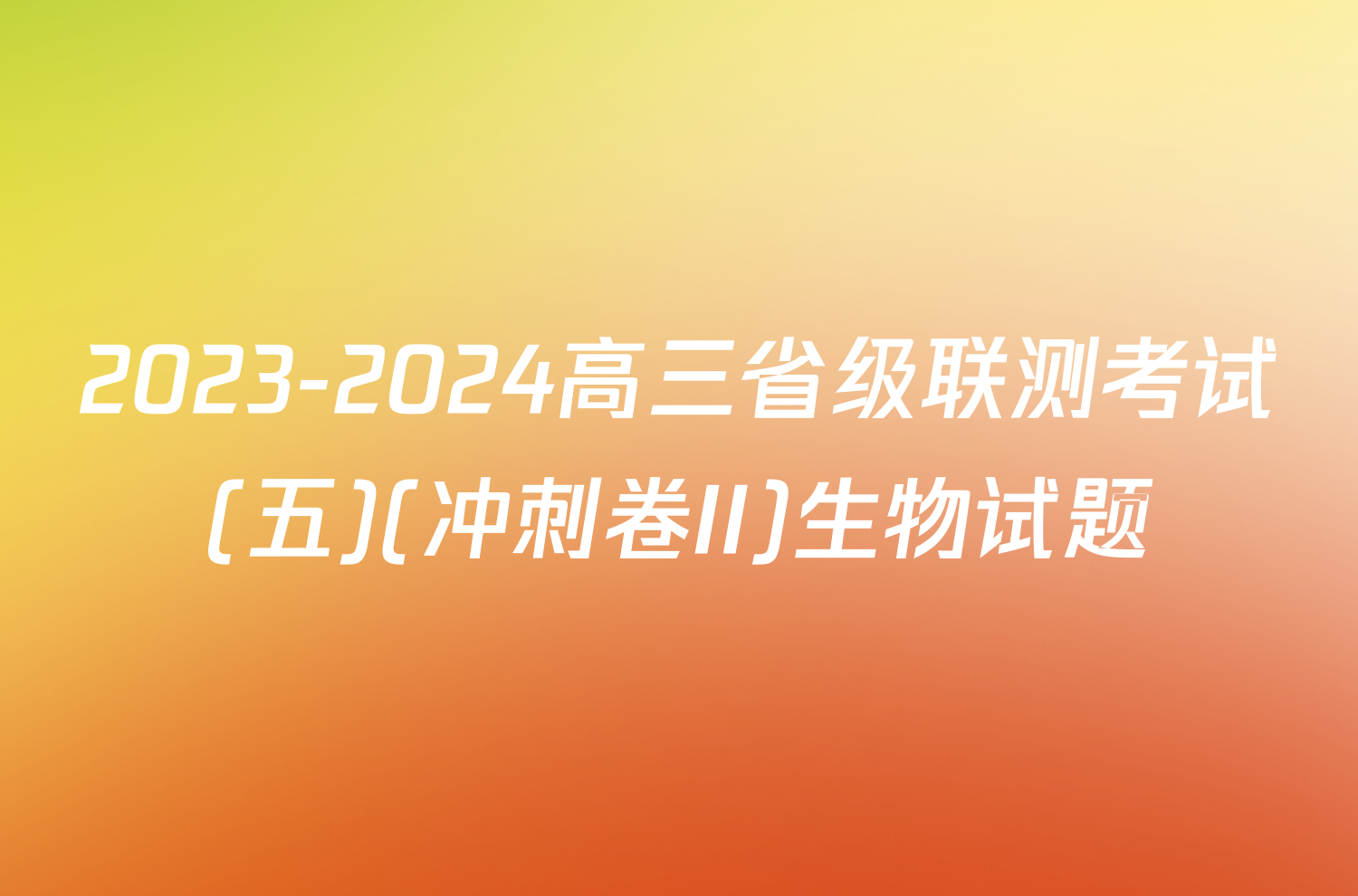 2023-2024高三省级联测考试(五)(冲刺卷II)生物试题
