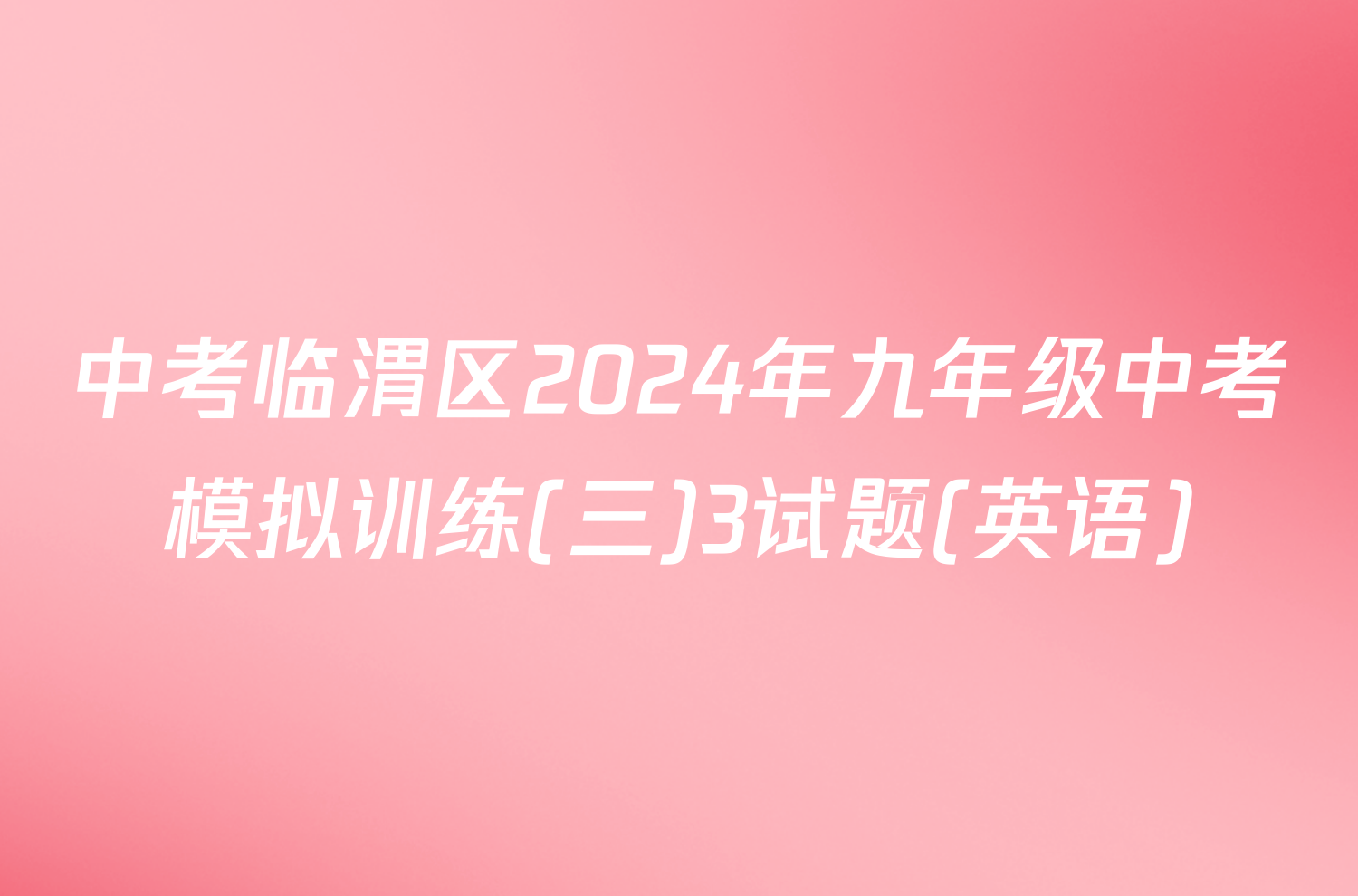 中考临渭区2024年九年级中考模拟训练(三)3试题(英语)