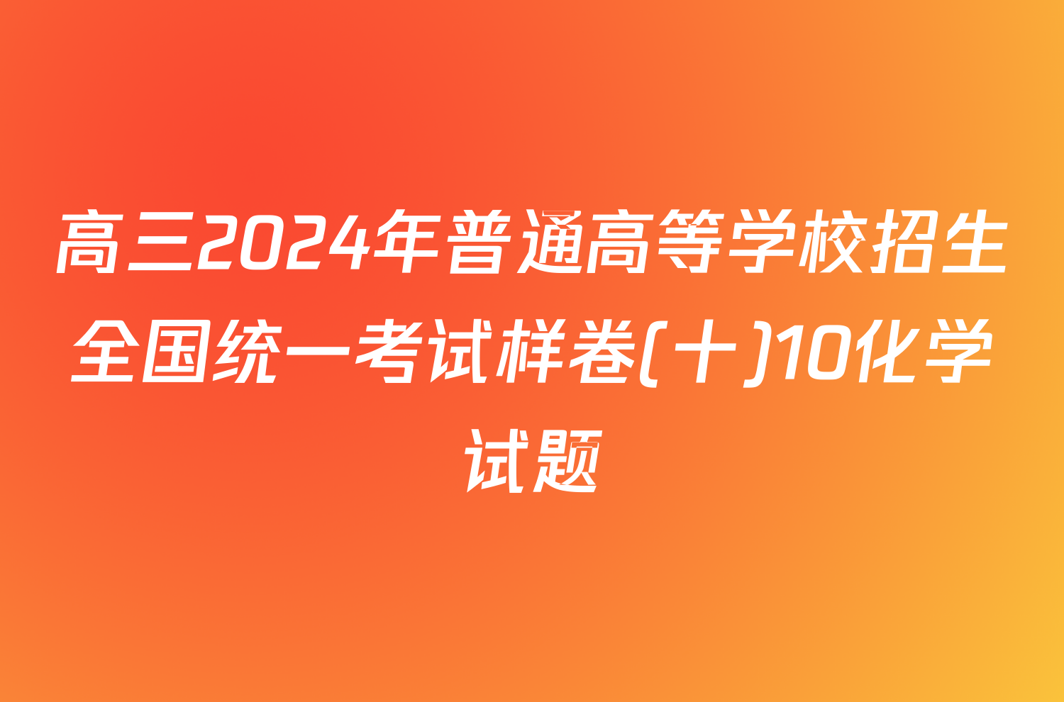 高三2024年普通高等学校招生全国统一考试样卷(十)10化学试题