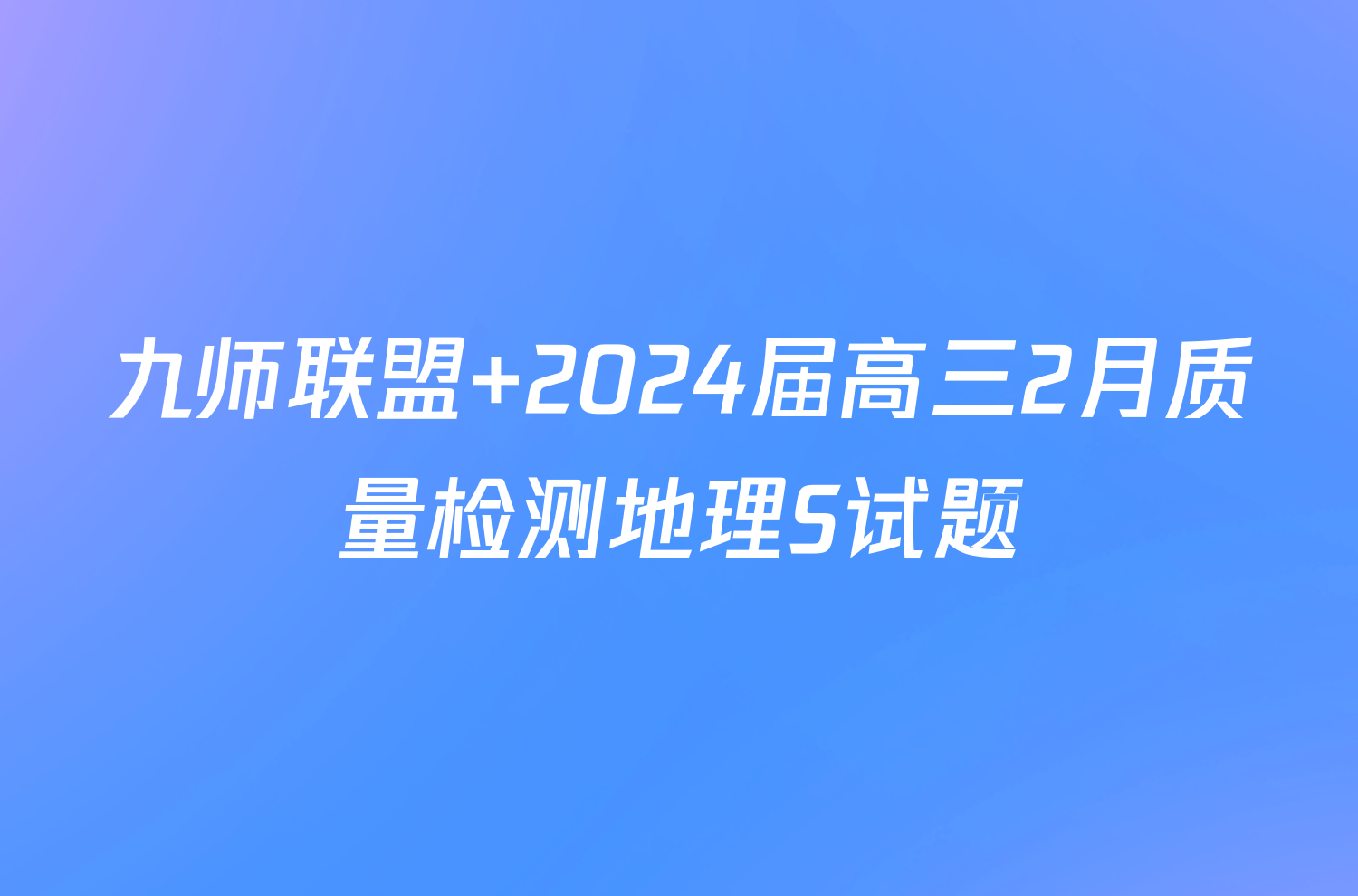 九师联盟 2024届高三2月质量检测地理S试题