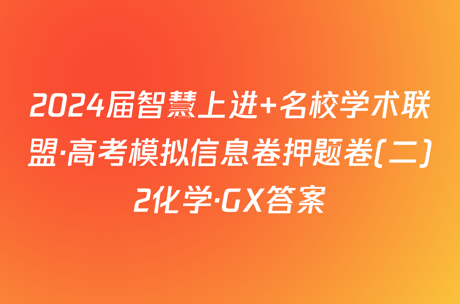 2024届智慧上进 名校学术联盟·高考模拟信息卷押题卷(二)2化学·GX答案