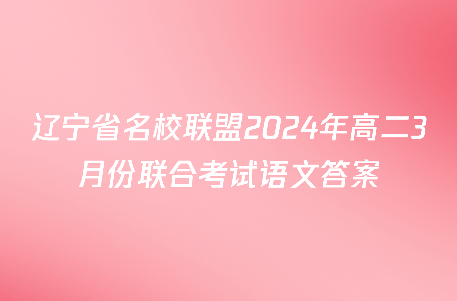 辽宁省名校联盟2024年高二3月份联合考试语文答案