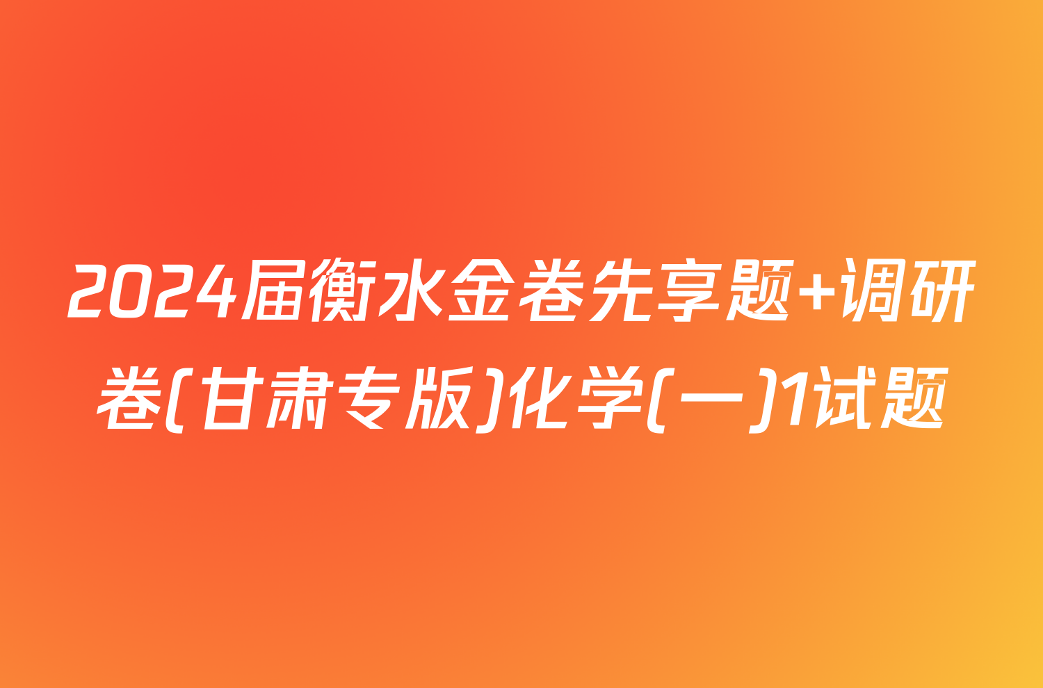 2024届衡水金卷先享题 调研卷(甘肃专版)化学(一)1试题