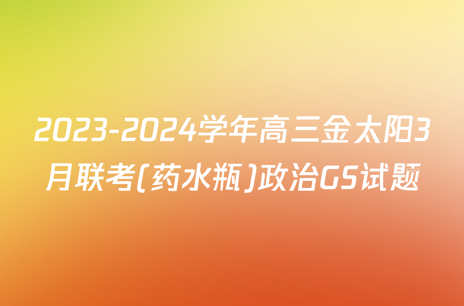 2023-2024学年高三金太阳3月联考(药水瓶)政治GS试题