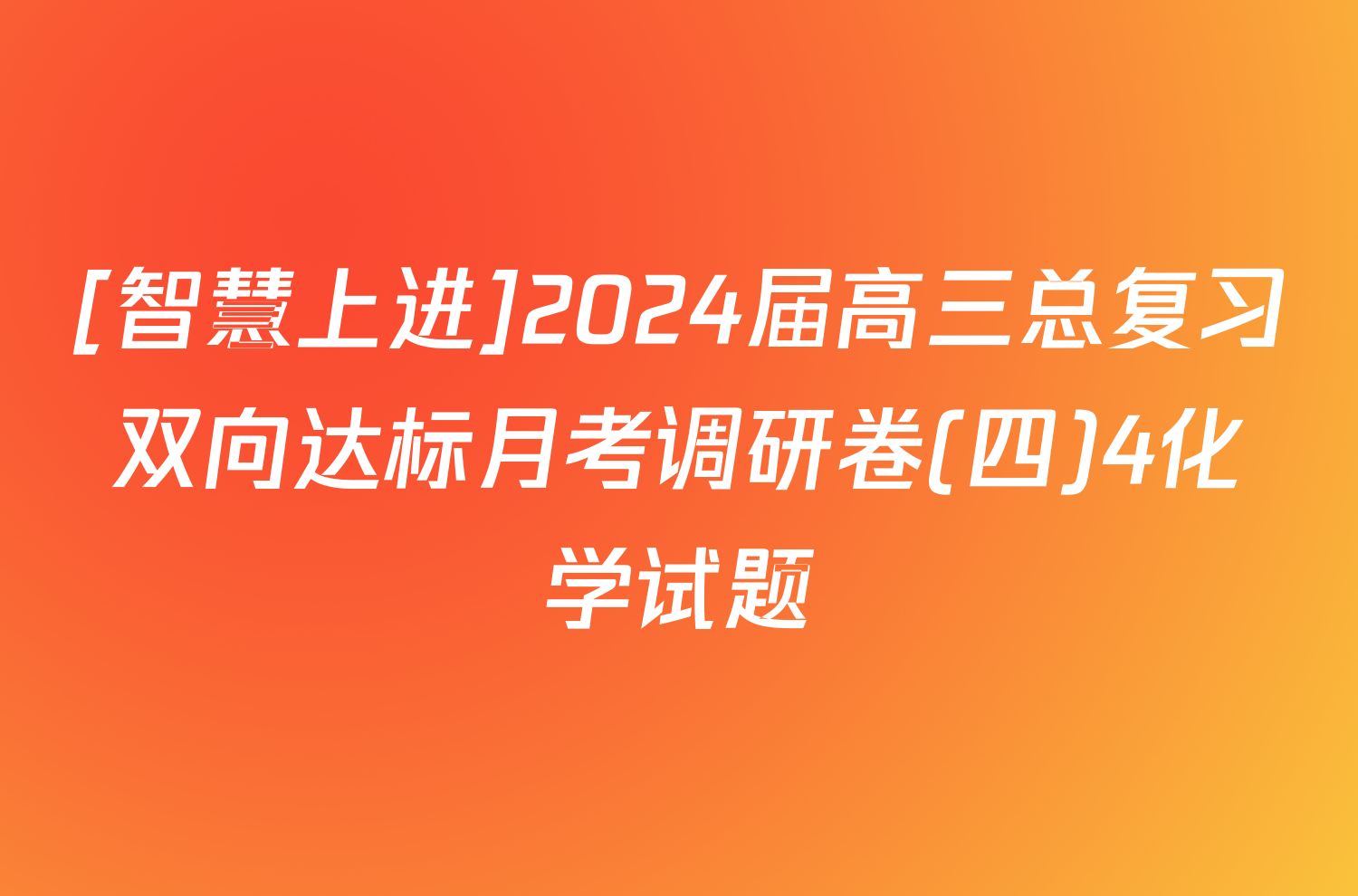 [智慧上进]2024届高三总复习双向达标月考调研卷(四)4化学试题