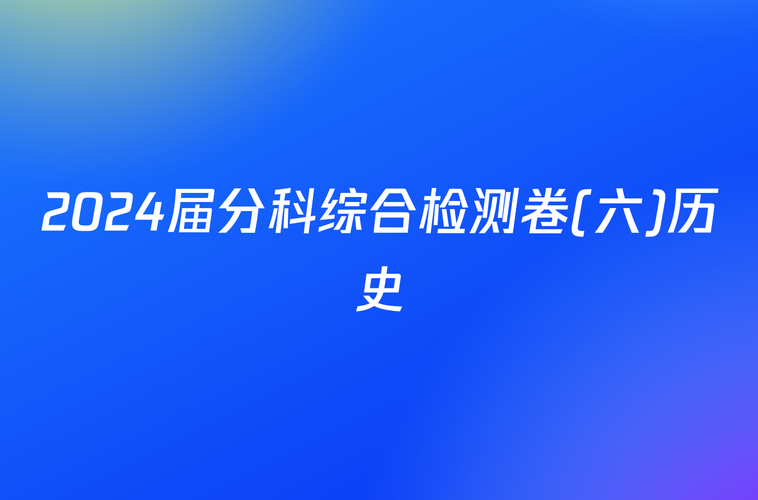 2024届分科综合检测卷(六)历史