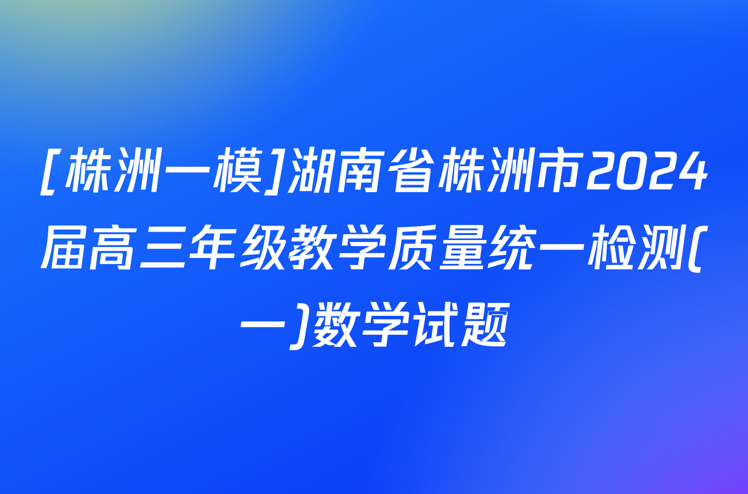 [株洲一模]湖南省株洲市2024届高三年级教学质量统一检测(一)数学试题