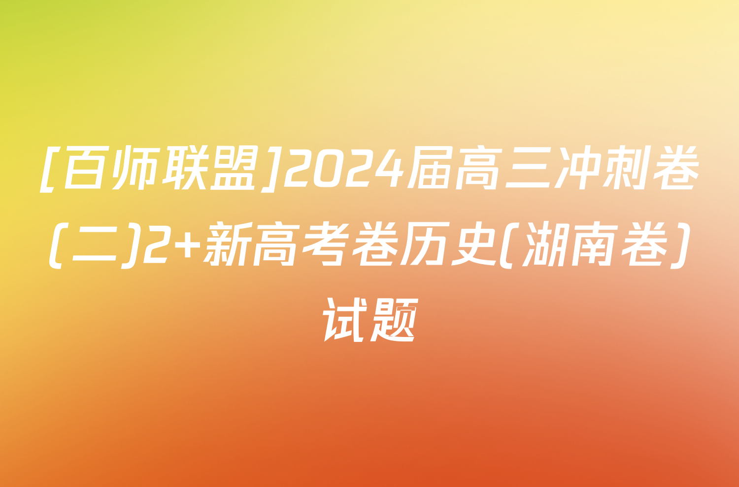 [百师联盟]2024届高三冲刺卷(二)2 新高考卷历史(湖南卷)试题