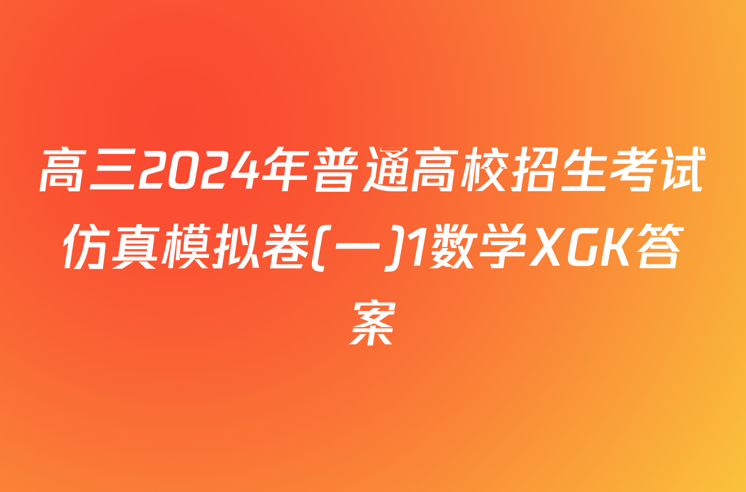 高三2024年普通高校招生考试仿真模拟卷(一)1数学XGK答案