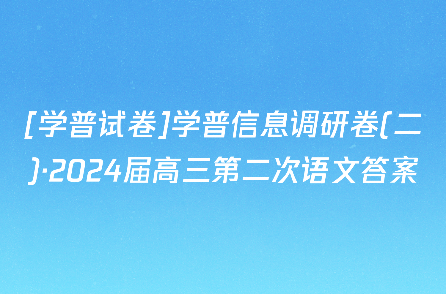 [学普试卷]学普信息调研卷(二)·2024届高三第二次语文答案