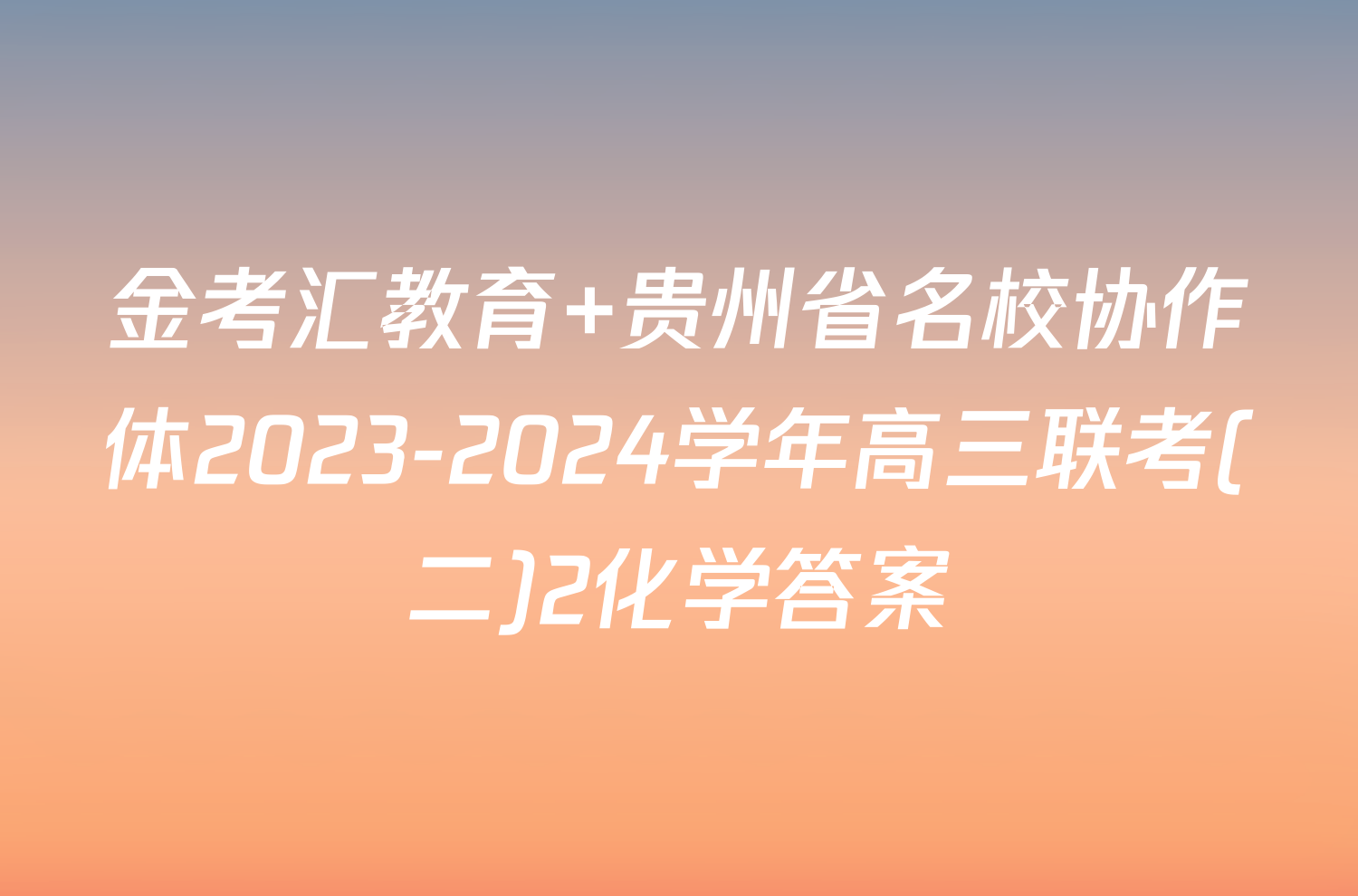 金考汇教育 贵州省名校协作体2023-2024学年高三联考(二)2化学答案