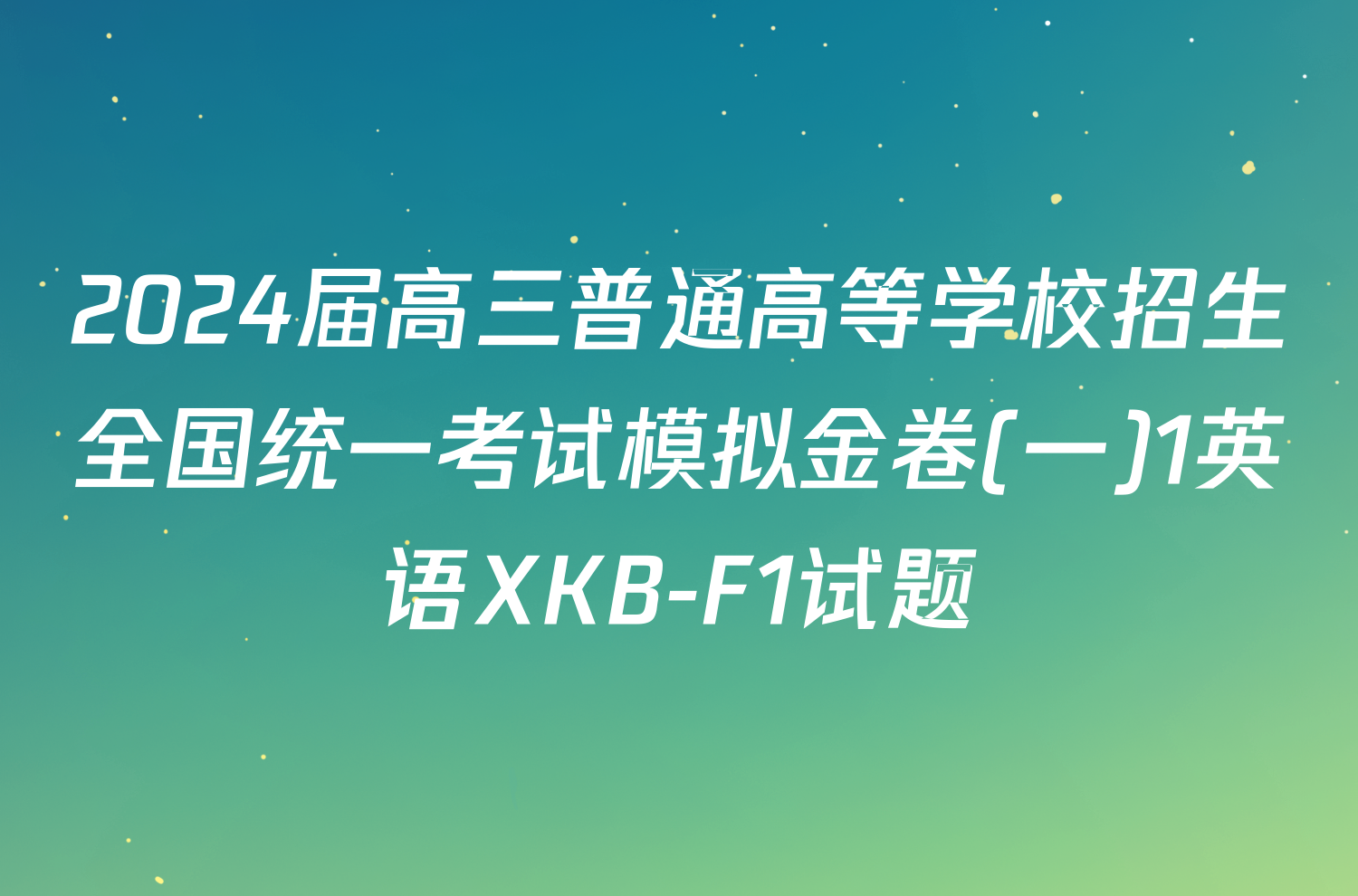 2024届高三普通高等学校招生全国统一考试模拟金卷(一)1英语XKB-F1试题